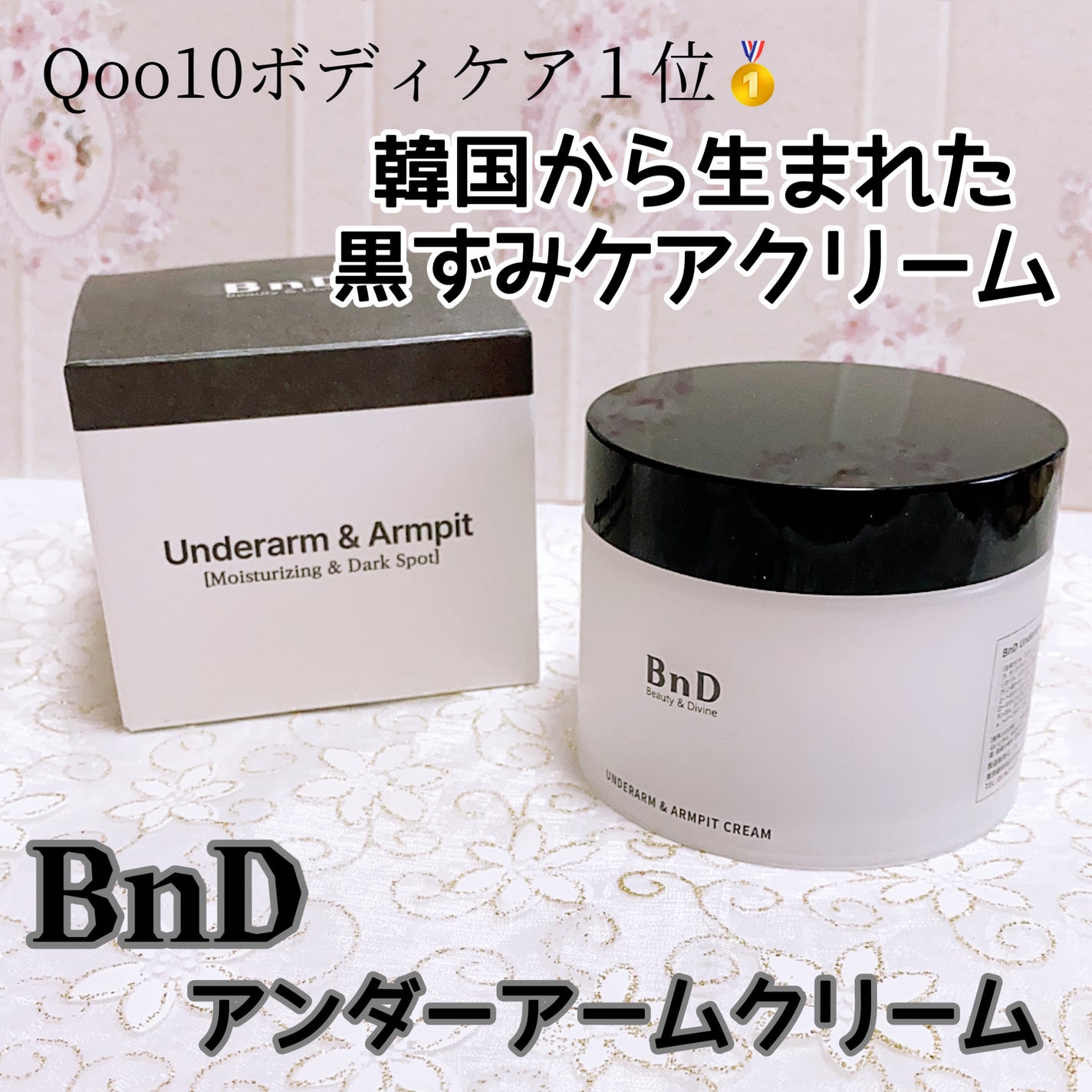 BnDアンダーアームクリーム(ボディクリーム)/BnD/デリケートゾーンケアを使ったクチコミ(1枚目)