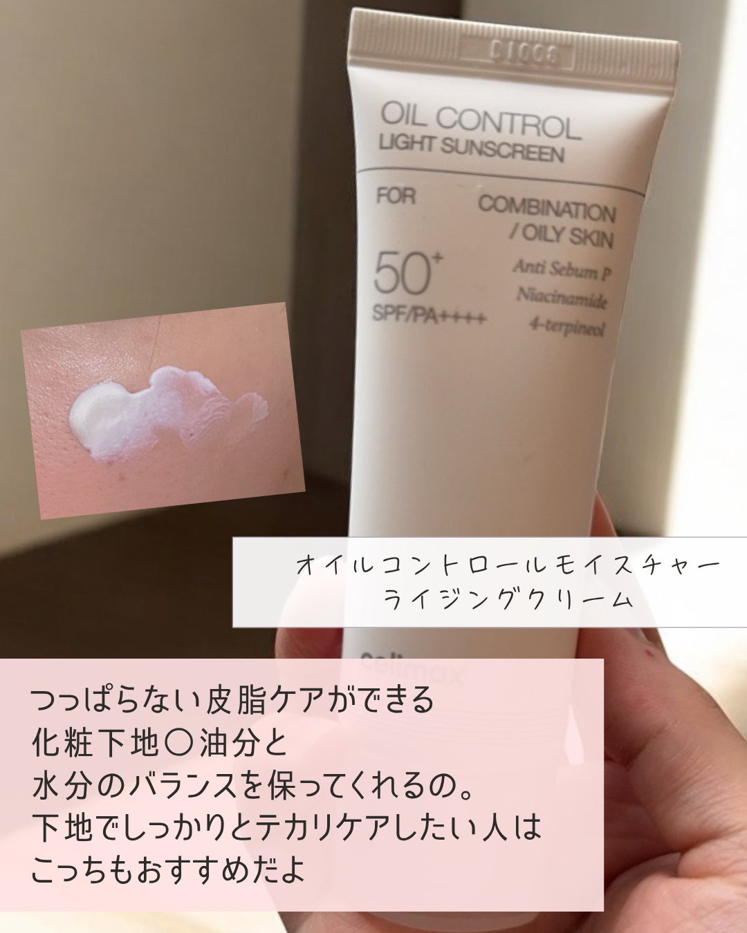 oil control light sunscreen/celimax/日焼け止めクリームを使ったクチコミ(5枚目)