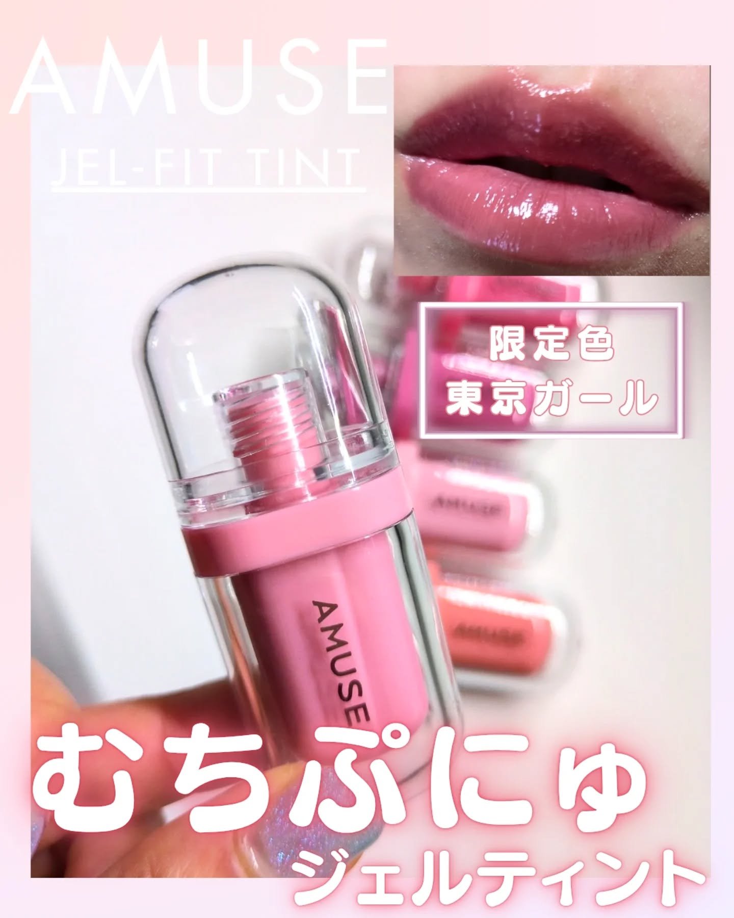 ジェルフィットティント/AMUSE/リップティントを使ったクチコミ（1枚目）