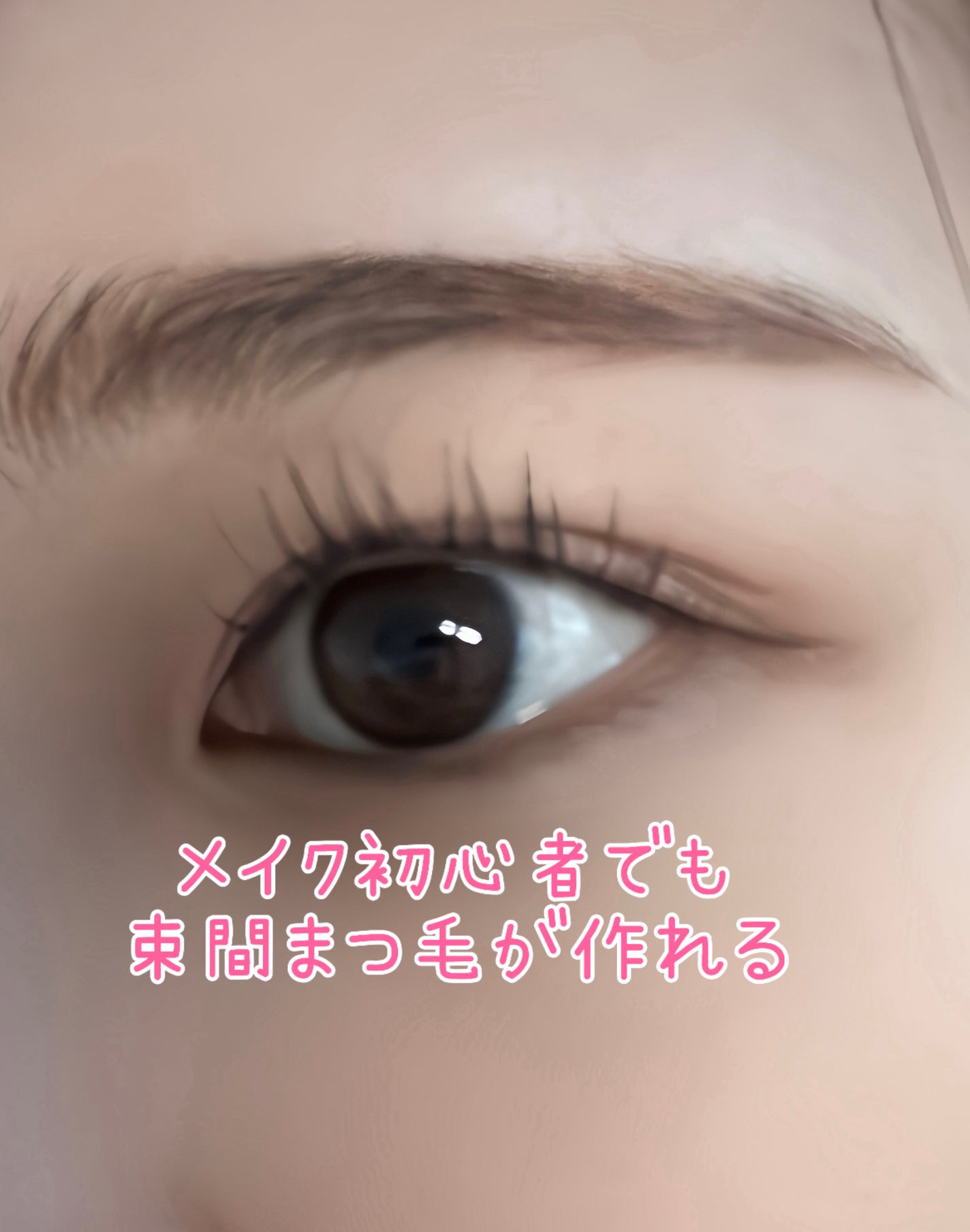 ウォンジョンヨ ヌードアイラッシュ/Wonjungyo/マスカラを使ったクチコミ(1枚目)