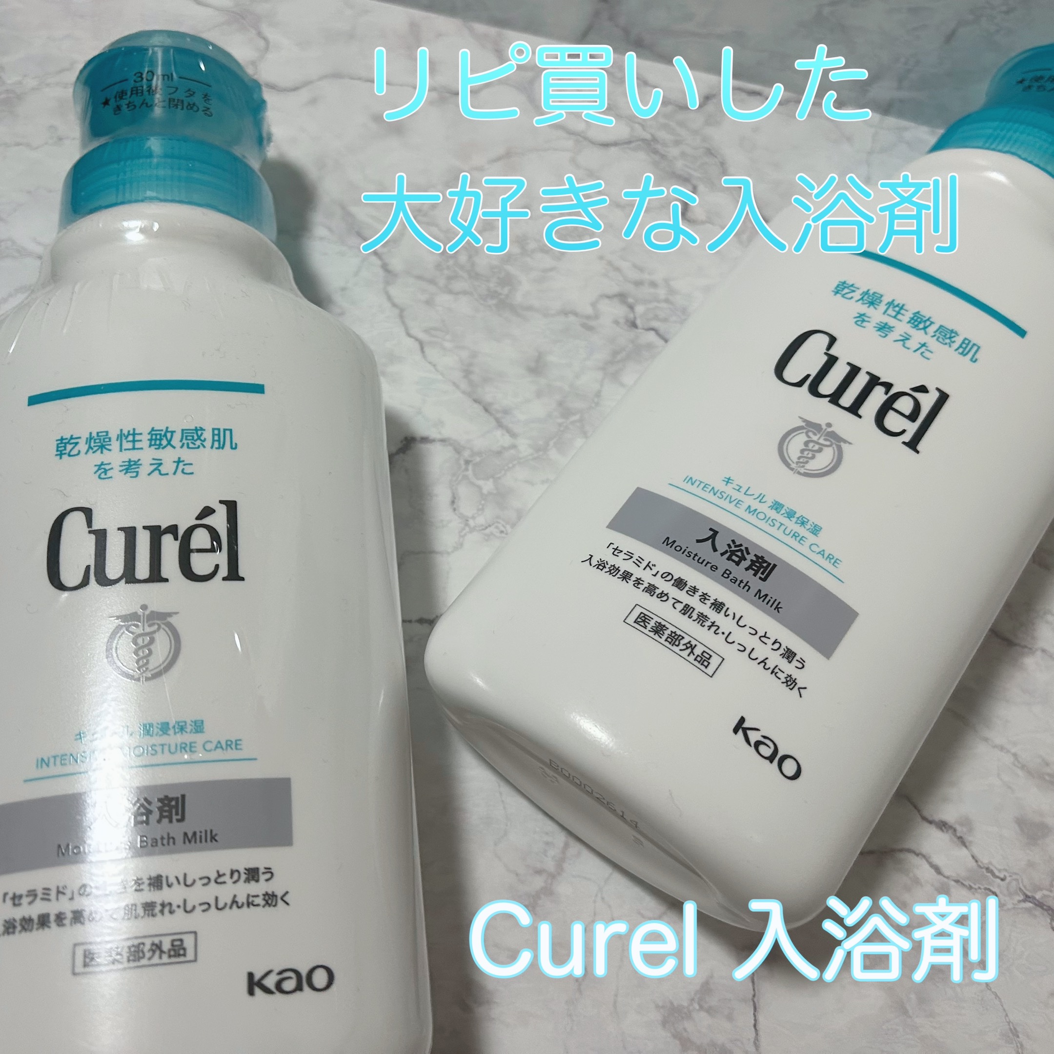 乾燥肌の私の救世主！

今回は乾燥して粉吹き肌になってしまっている私が、すべすべ肌になれちゃった入浴剤をご紹介します！

○キュレル入浴剤 

値段 ¥1,100〜


とろっとしていて乳白色。香りは特に気にならない。無香料？
お風呂に入れ