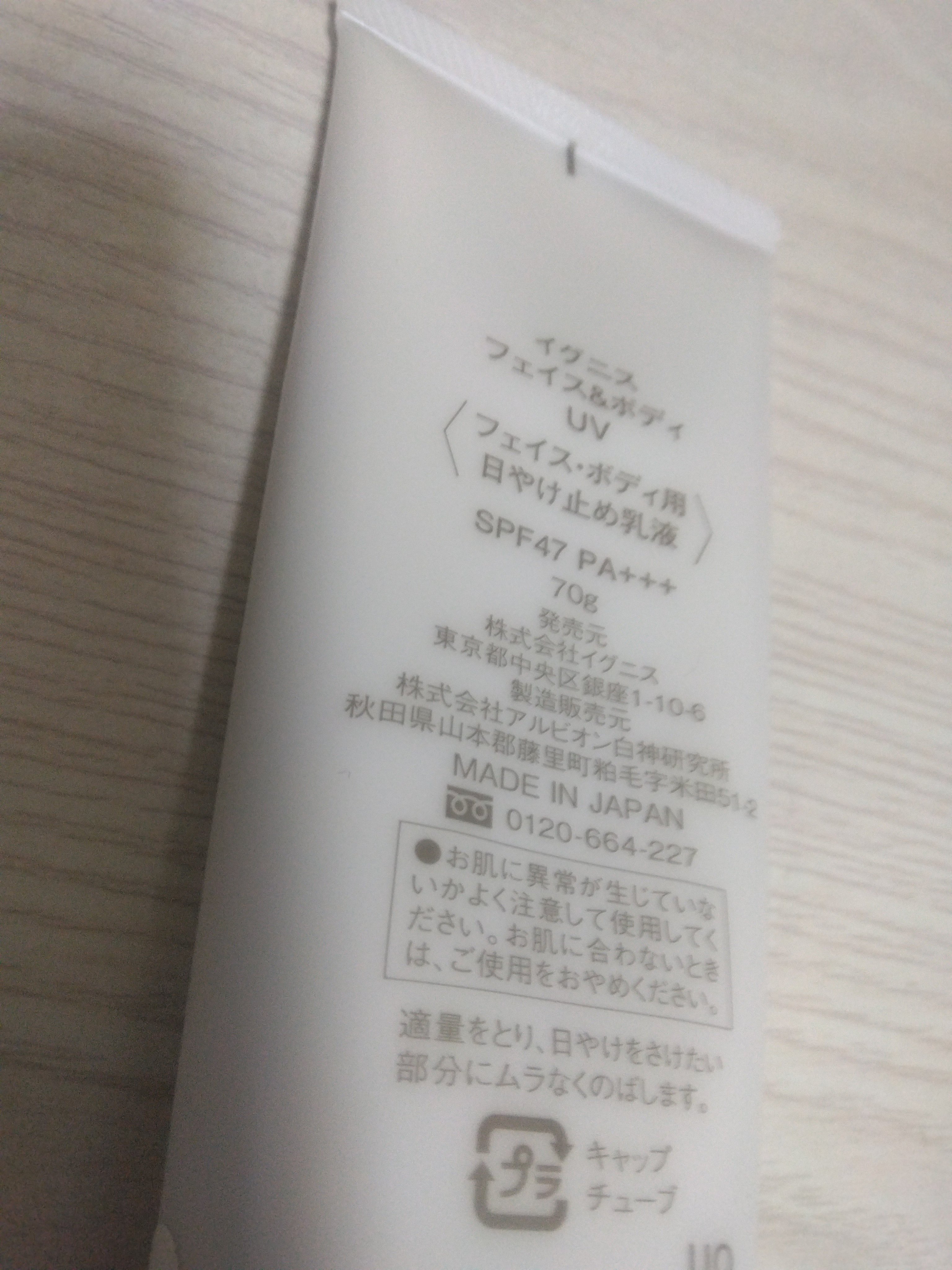 フェイス＆ボディ UV/IGNIS/乳液を使ったクチコミ（2枚目）