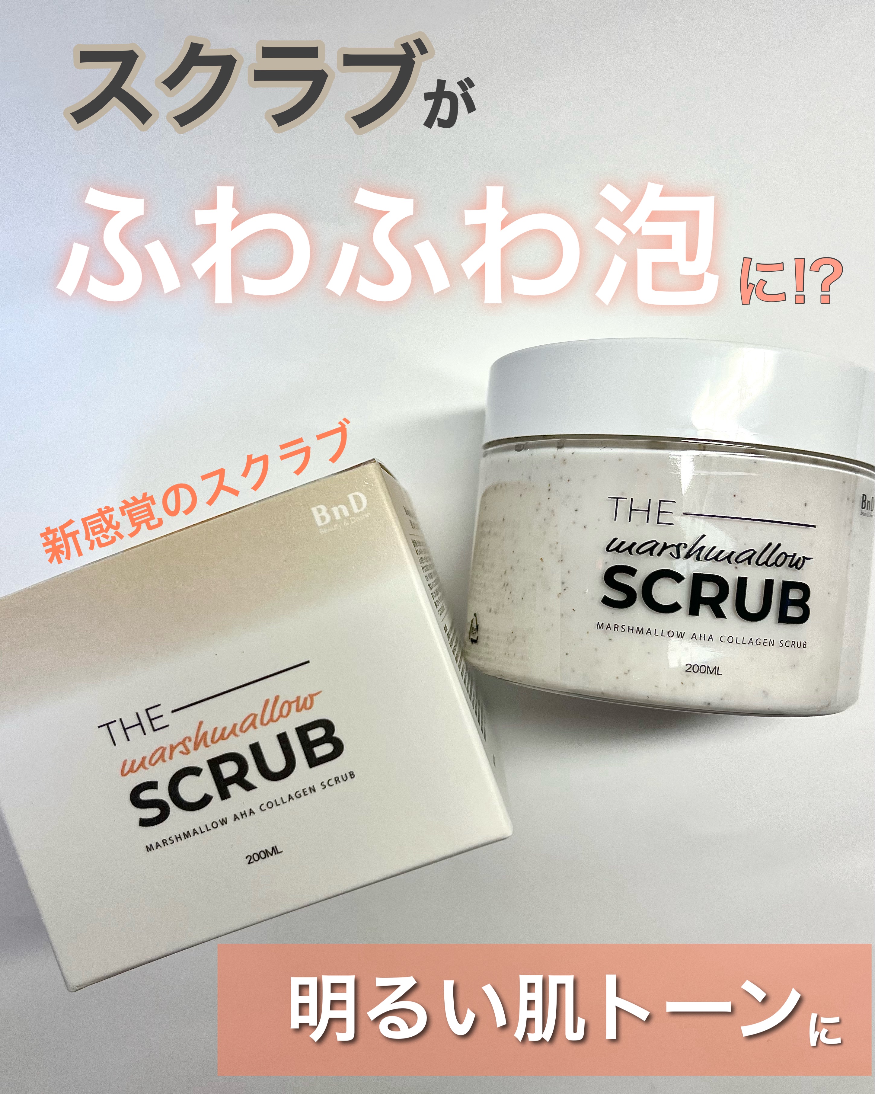 BnD マシュマロ コラーゲン AHA スクラブ /BnD/ボディスクラブを使ったクチコミ（1枚目）