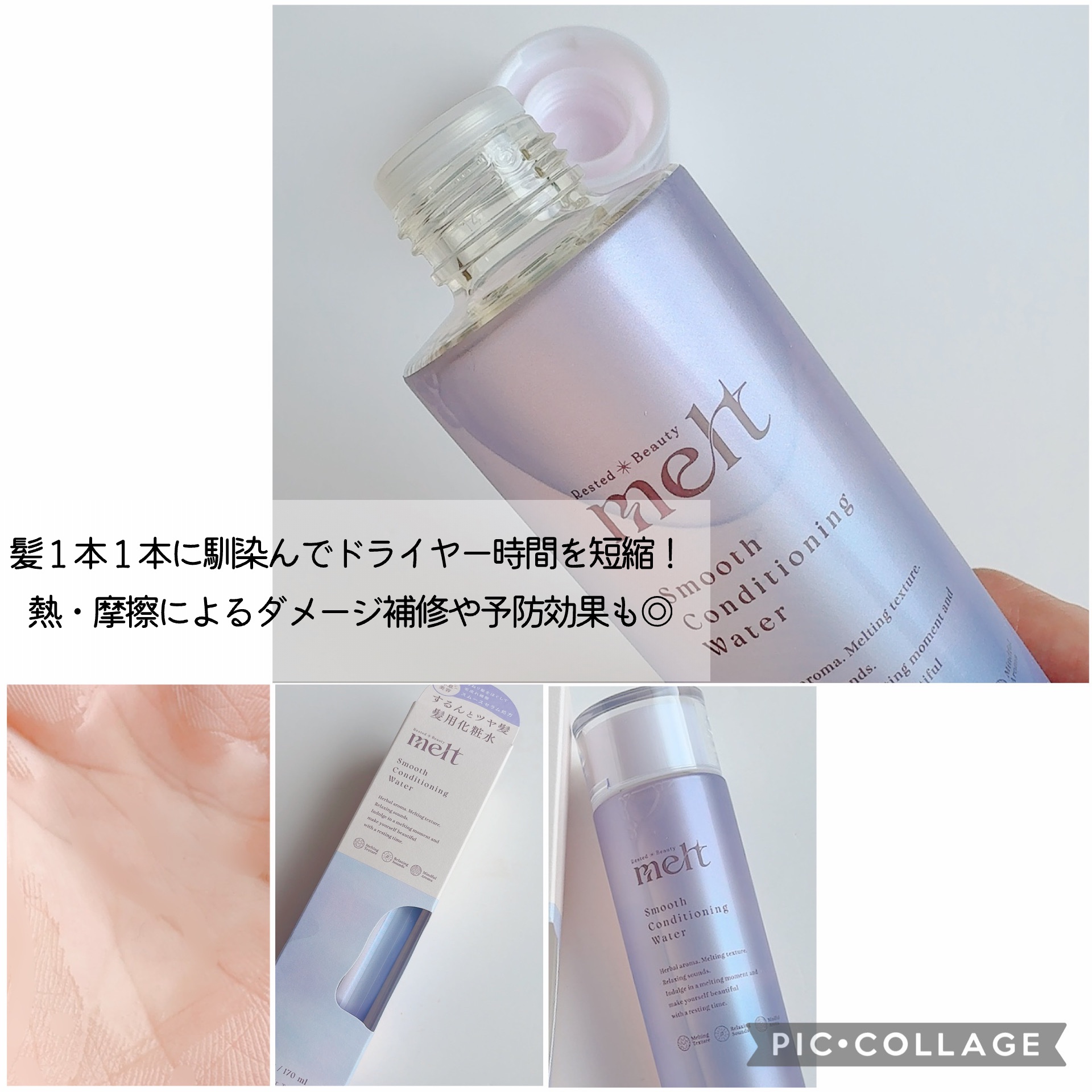 スムース コンディショニング ウォーター/melt/アウトバストリートメントを使ったクチコミ（3枚目）