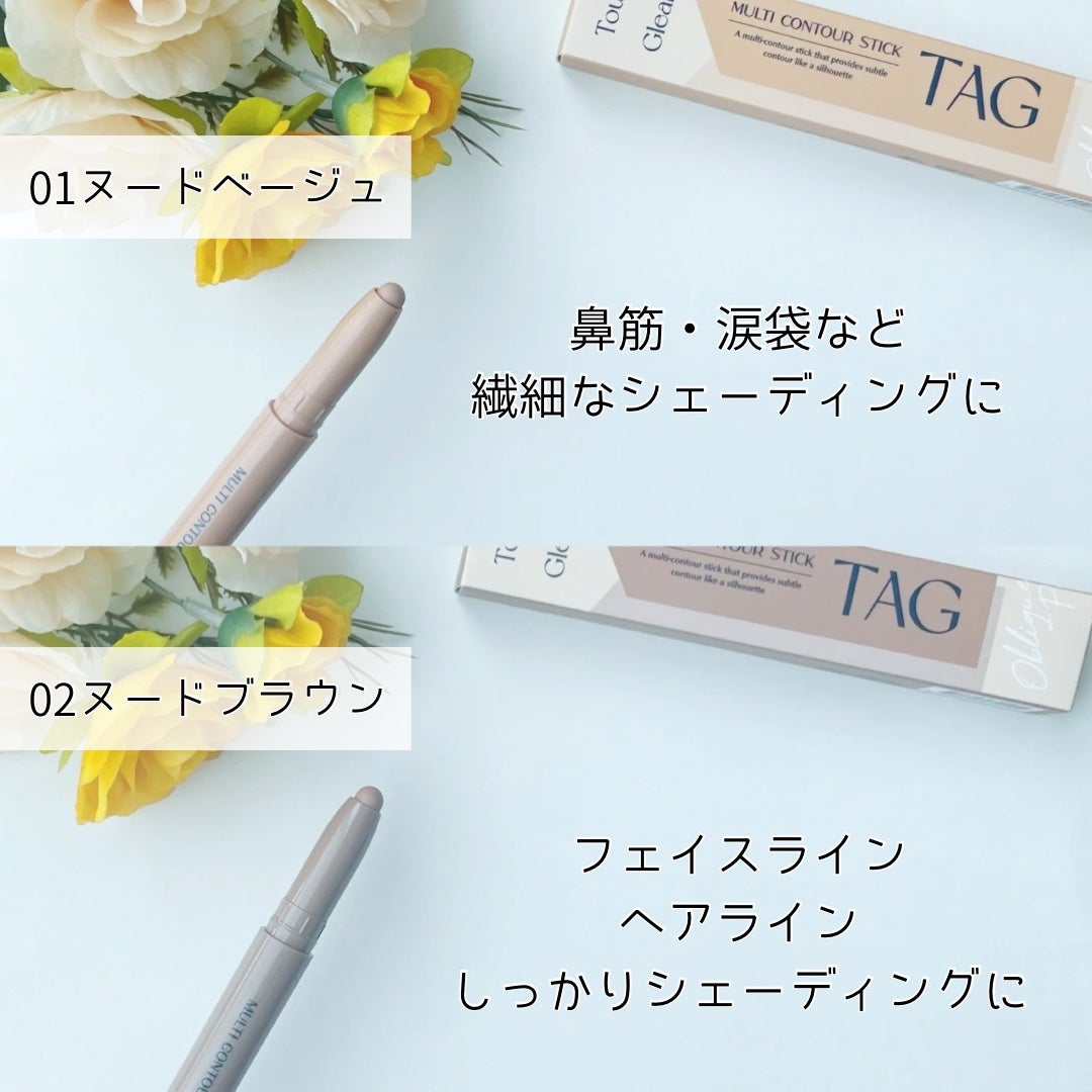 マルチコントゥアスティック/TAG/シェーディングを使ったクチコミ(3枚目)