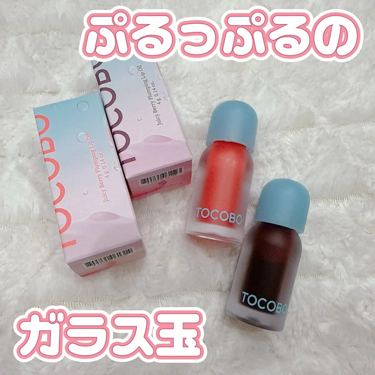 ジューシーベリープランピングリップオイル/TOCOBO/リップグロスを使ったクチコミ（1枚目）