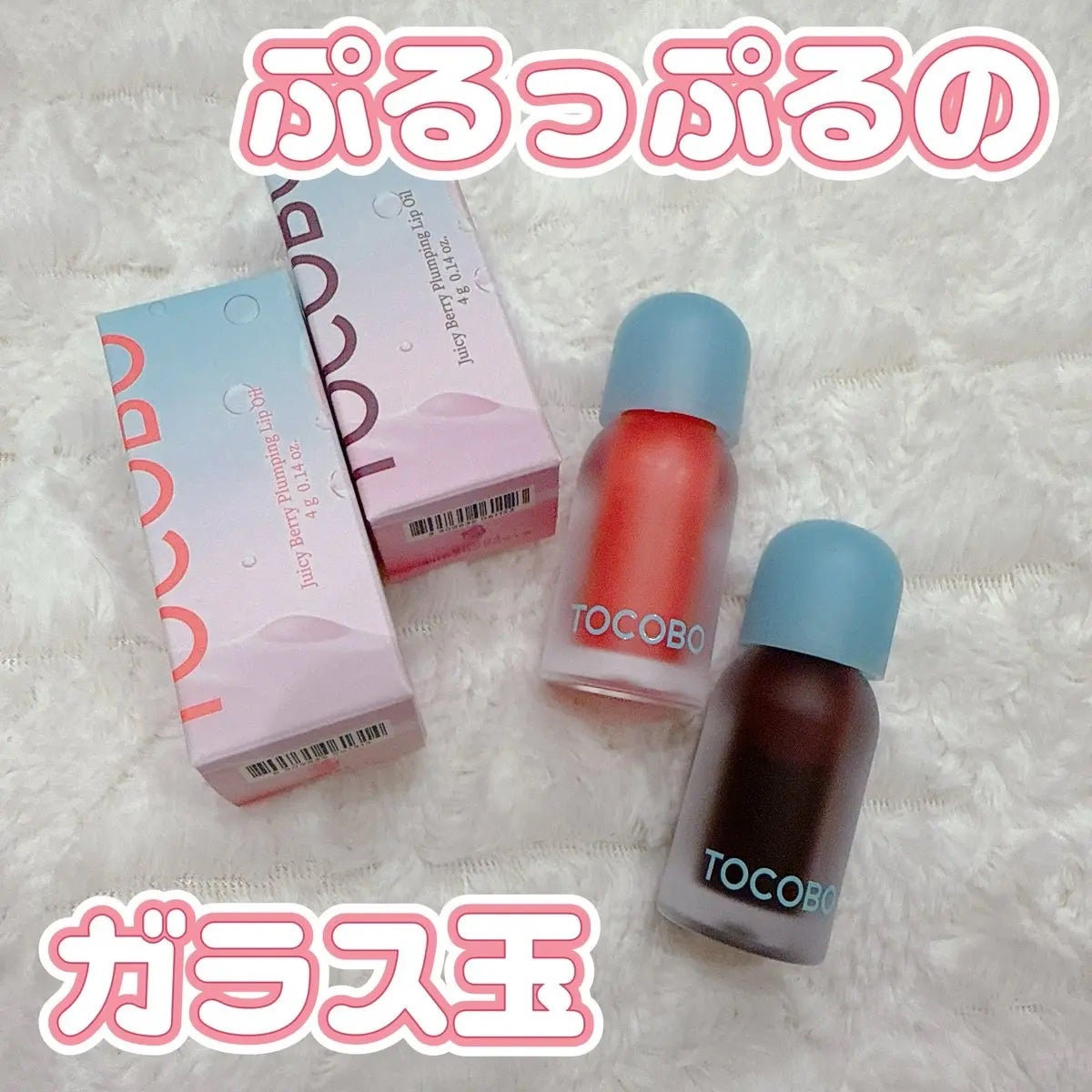 ジューシーベリープランピングリップオイル/TOCOBO/リップグロスを使ったクチコミ(1枚目)