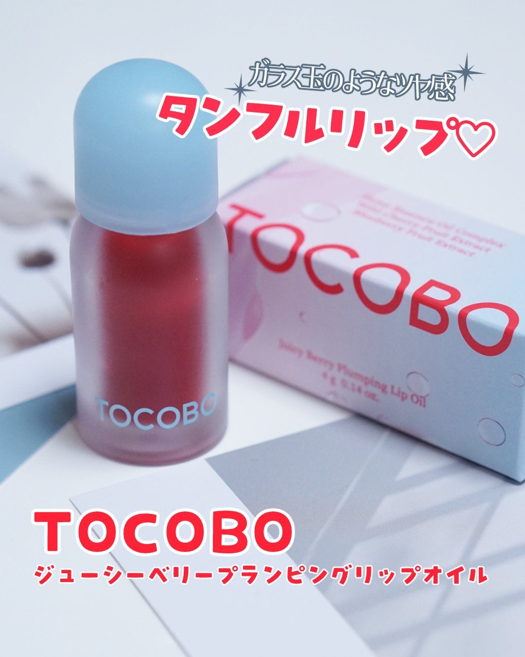 ジューシーベリープランピングリップオイル/TOCOBO/リップグロスを使ったクチコミ(1枚目)