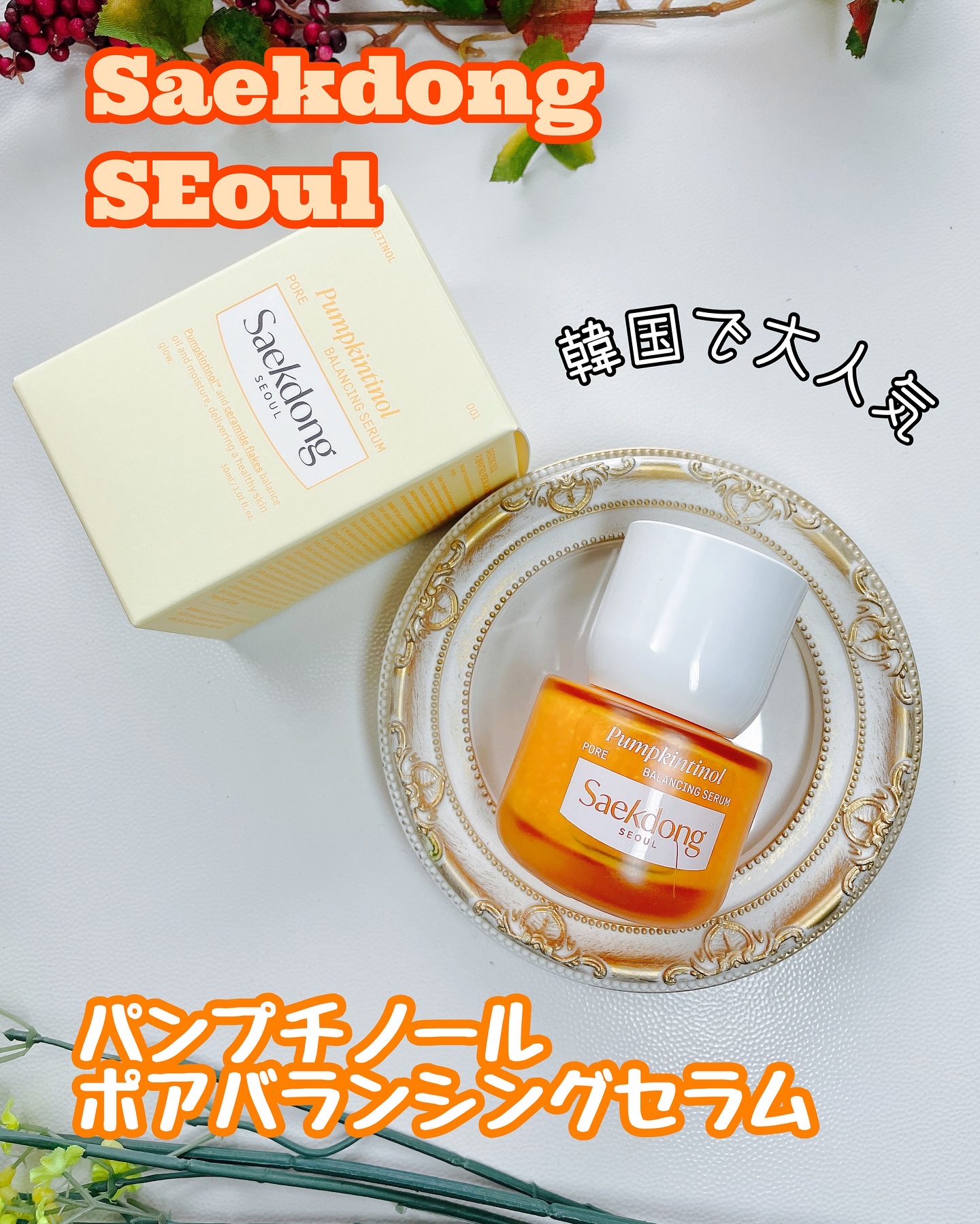 PUMPKINTINOL セラム/Saekdong SEOUL/美容液を使ったクチコミ（1枚目）
