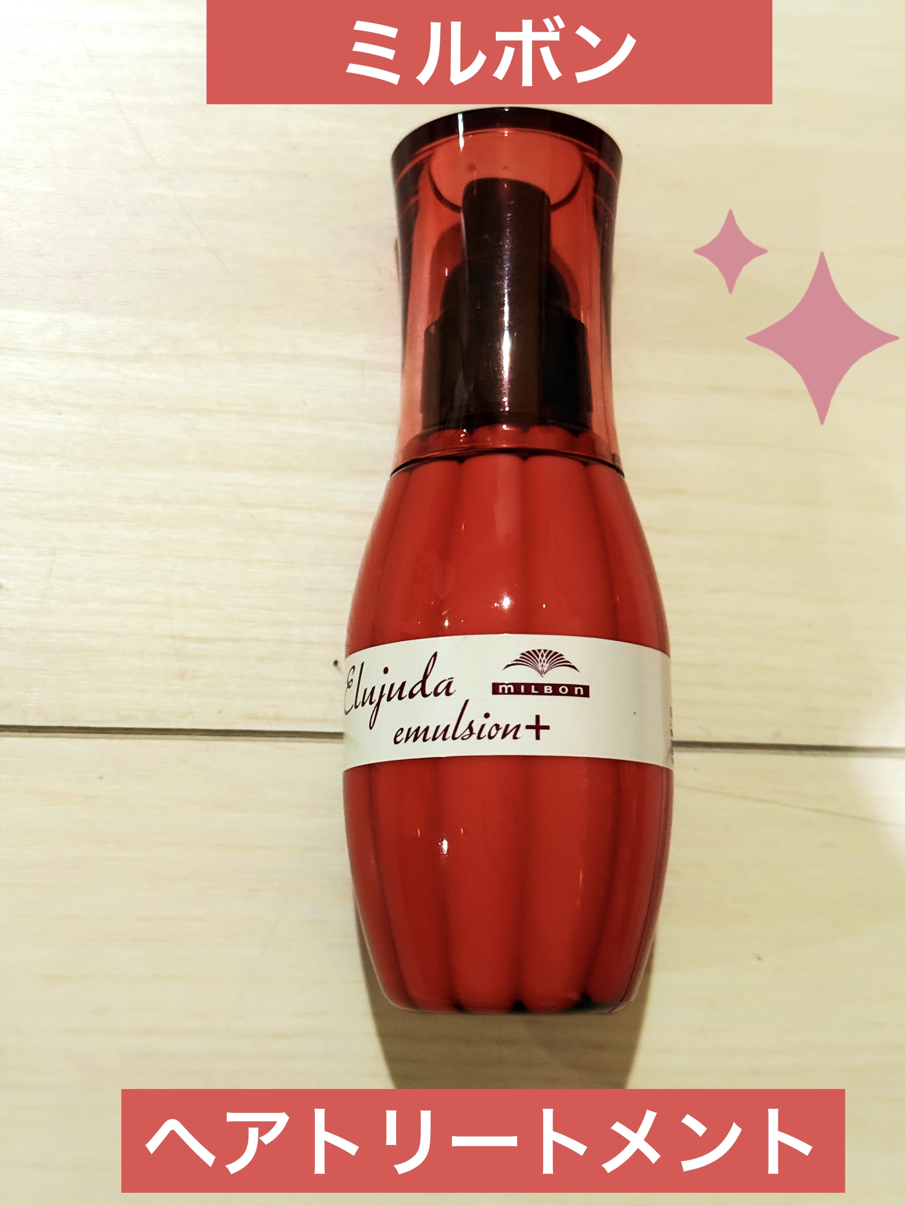 エルジューダ エマルジョン＋/エルジューダ/ヘアミルクを使ったクチコミ（1枚目）