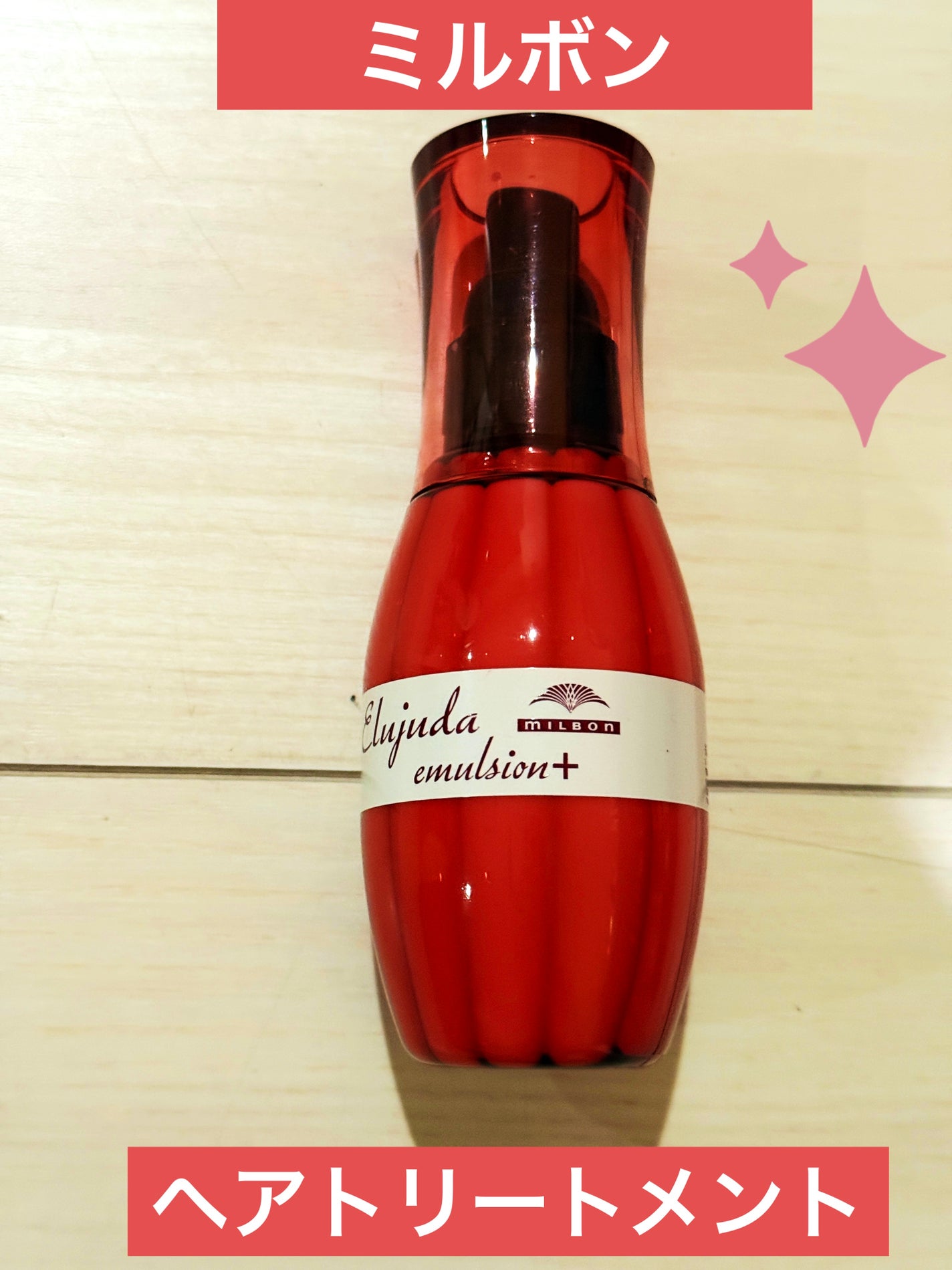 エルジューダ エマルジョン+/エルジューダ/ヘアミルクを使ったクチコミ(1枚目)