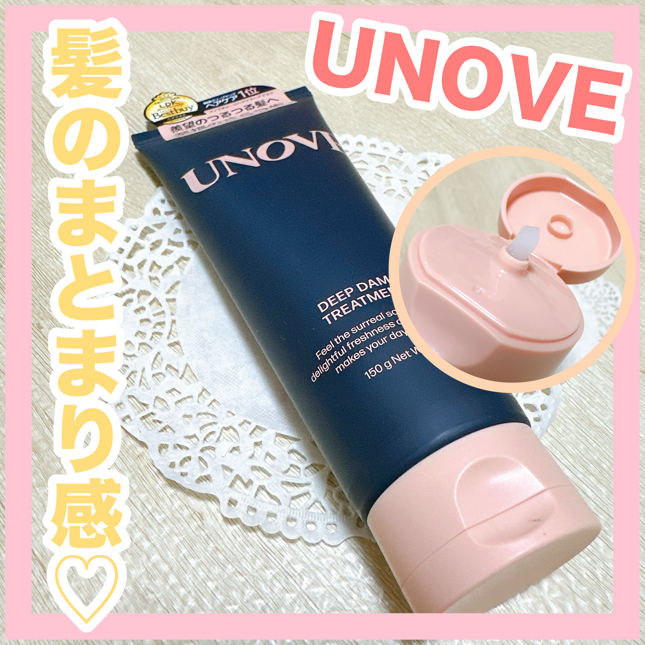 ディープダメージトリートメントEX/UNOVE/洗い流すヘアトリートメントを使ったクチコミ（1枚目）