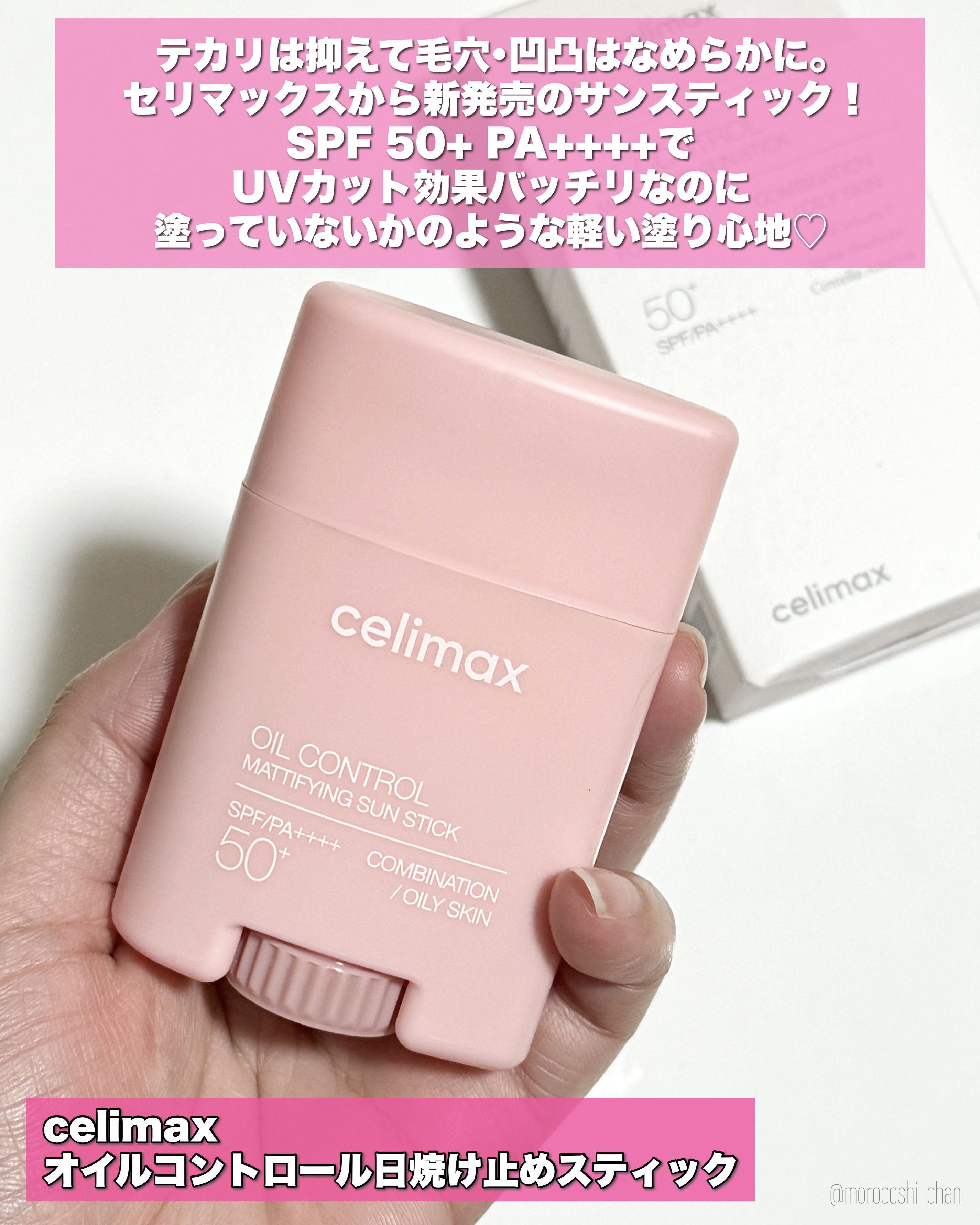 OIL CONTROL MATTIFYING SUN STICK/celimax/日焼け止めスティックを使ったクチコミ（2枚目）