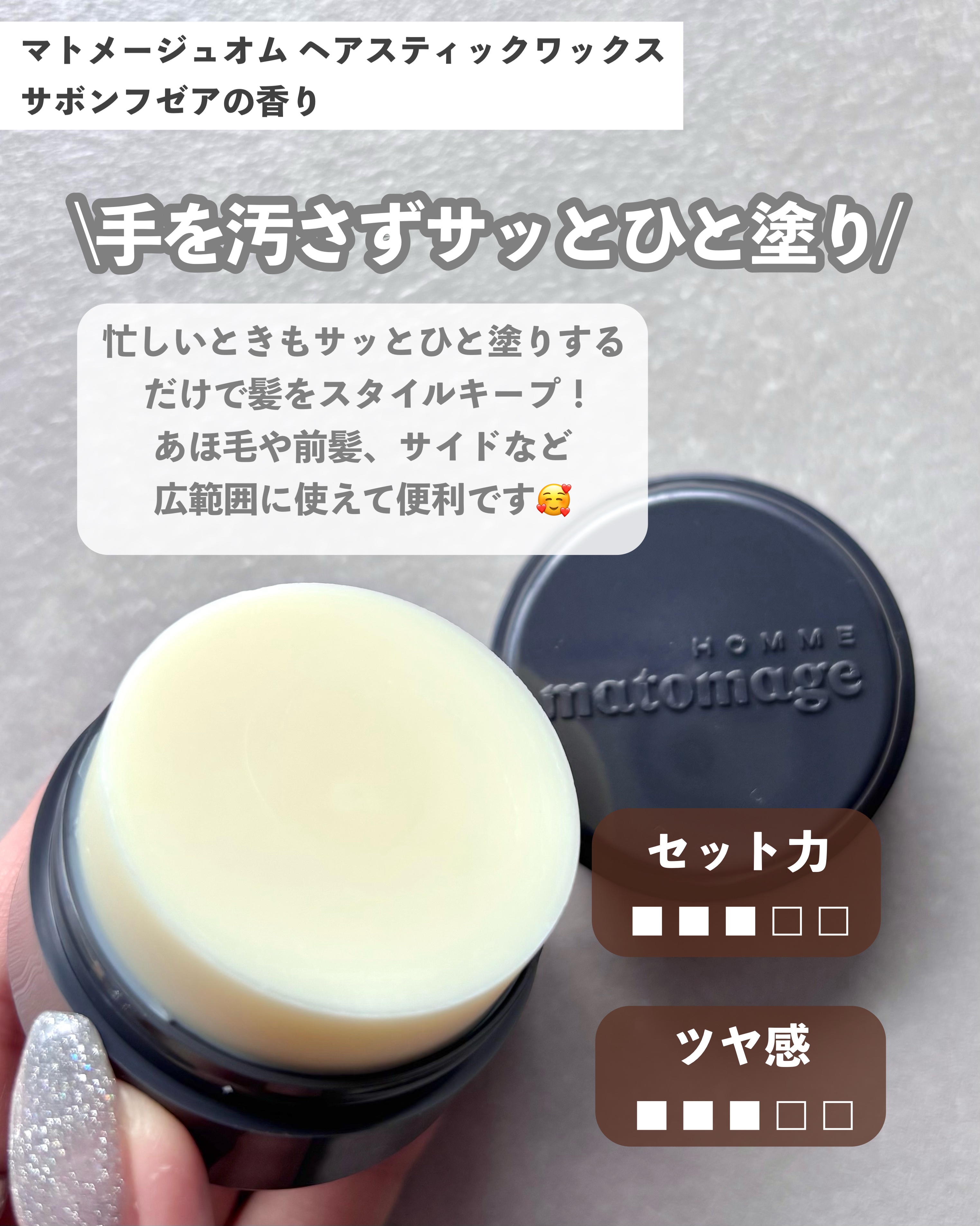 マトメージュオム　ヘアスティックワックス/マトメージュ/ヘアワックス・クリームを使ったクチコミ（3枚目）