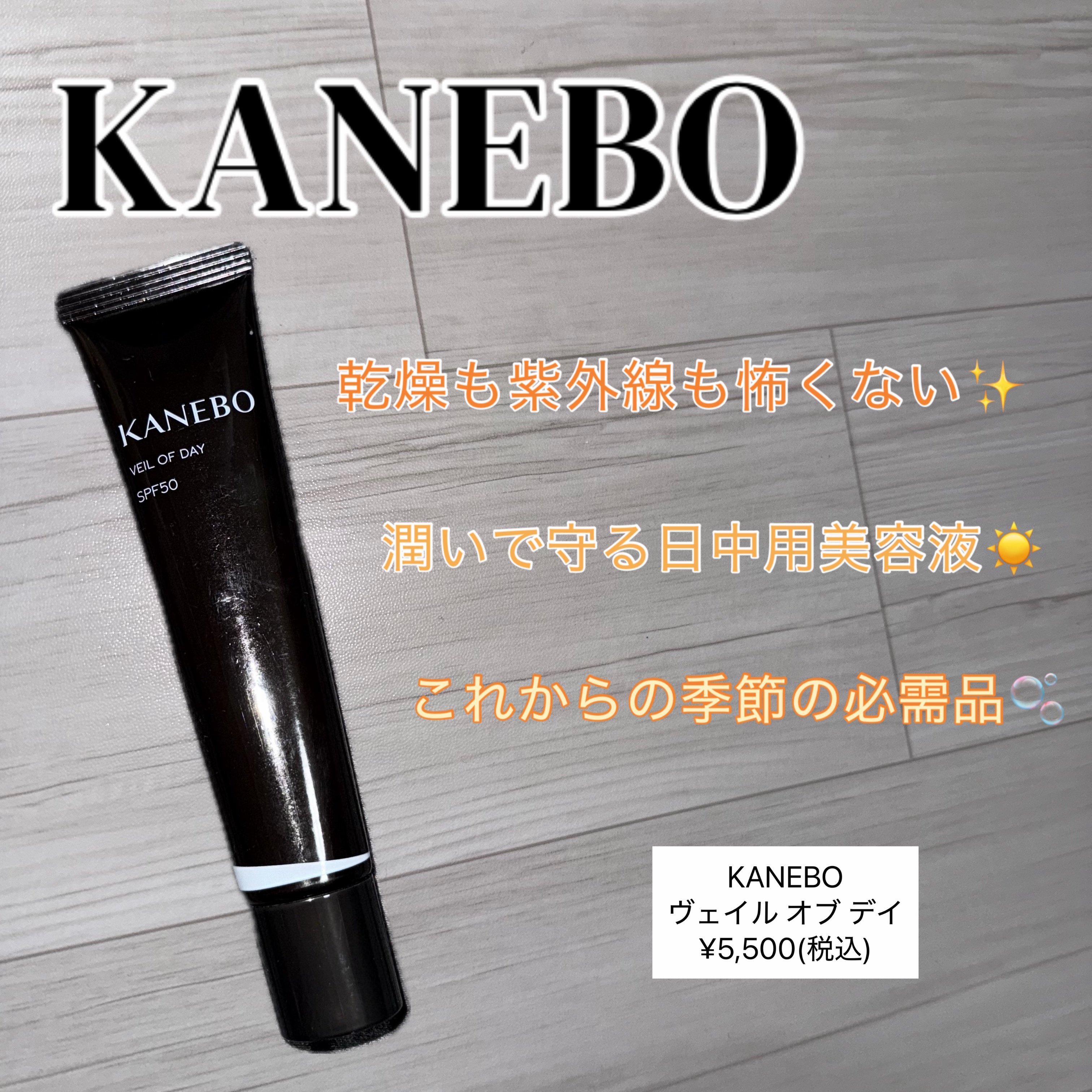 ヴェイル オブ デイ/KANEBO/日焼け止めローションを使ったクチコミ（1枚目）