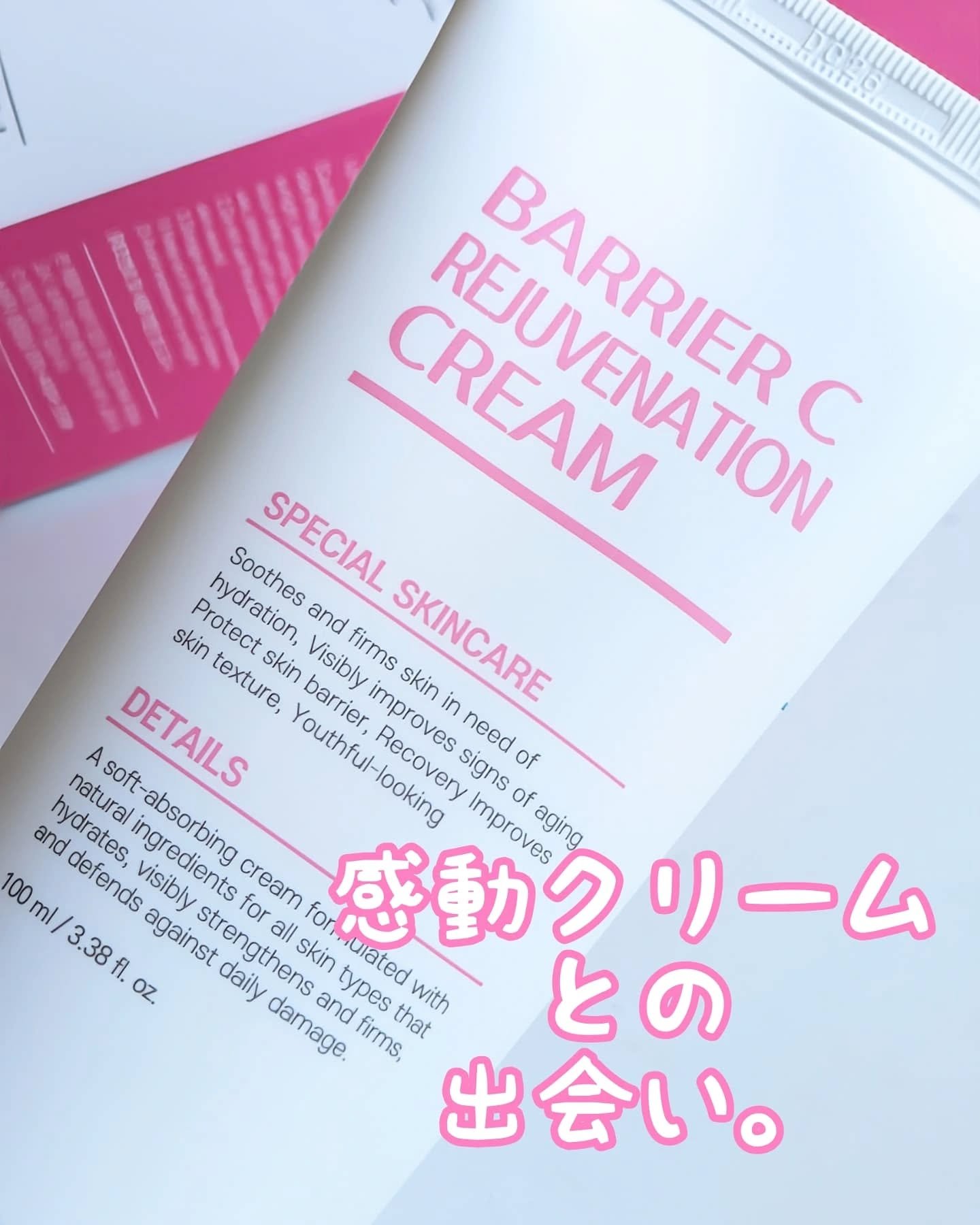 バリアCリジュバーネーションクリーム/CELL BY CELL/フェイスクリームを使ったクチコミ（1枚目）