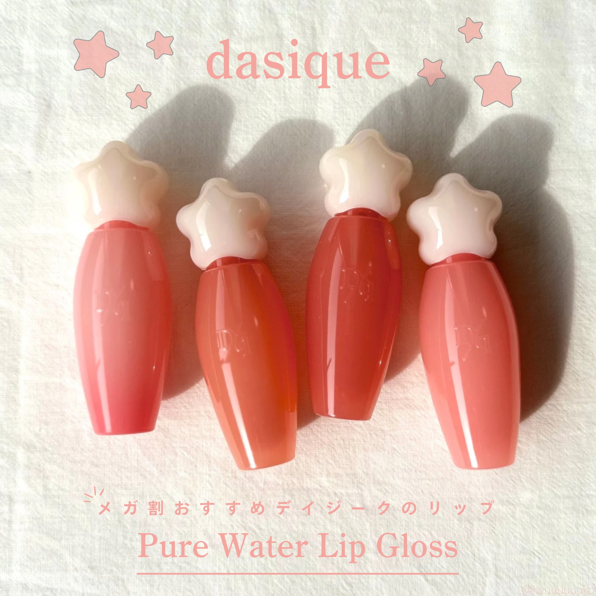 ピュアウォーターリップグロス/dasique/リップグロスを使ったクチコミ（1枚目）