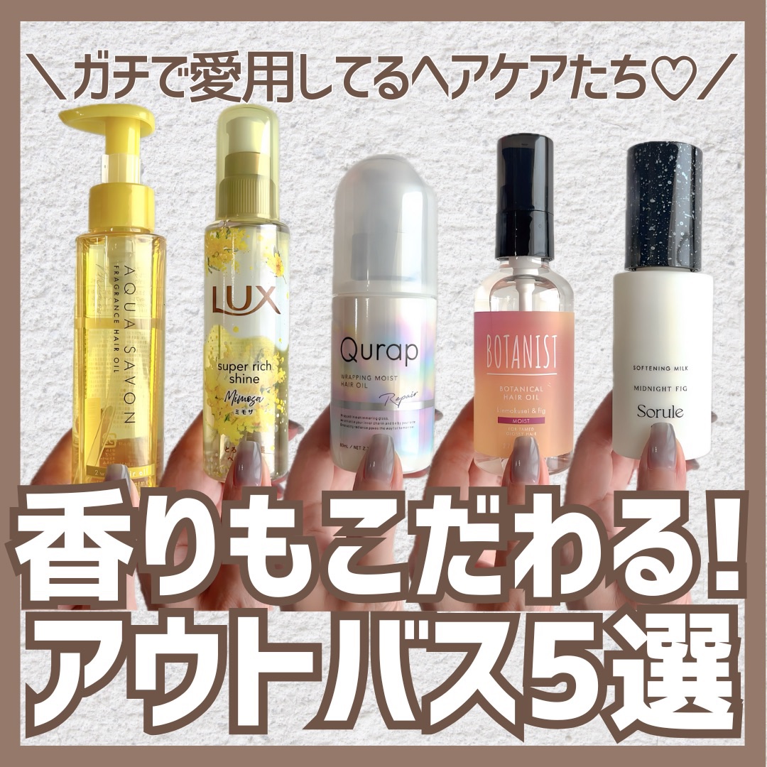 LUX ラックス　スーパーリッチシャイン　とろとろミモザヘアオイルのクチコミ「＼お気に入り5選💐／

香りも含めてお気に入りのアウトバス。
リピしやすさも大事なので全部20.....」（1枚目）