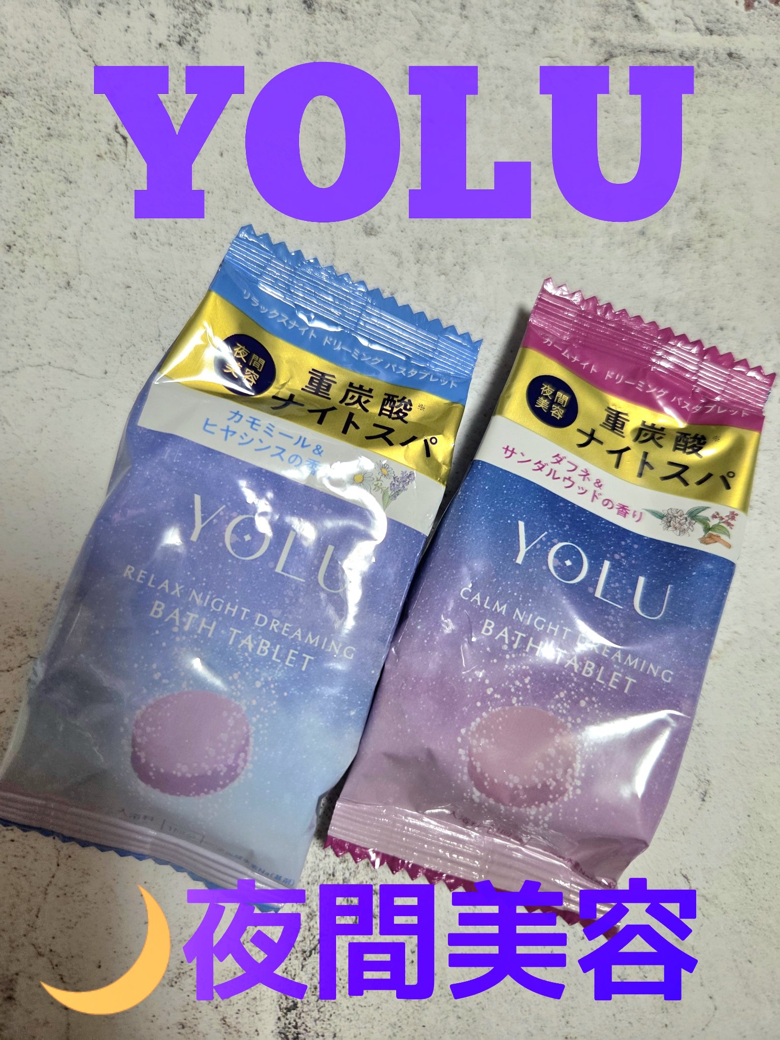 リラックスナイトドリーミング　バスタブレット 1錠/YOLU/炭酸系入浴剤を使ったクチコミ（2枚目）