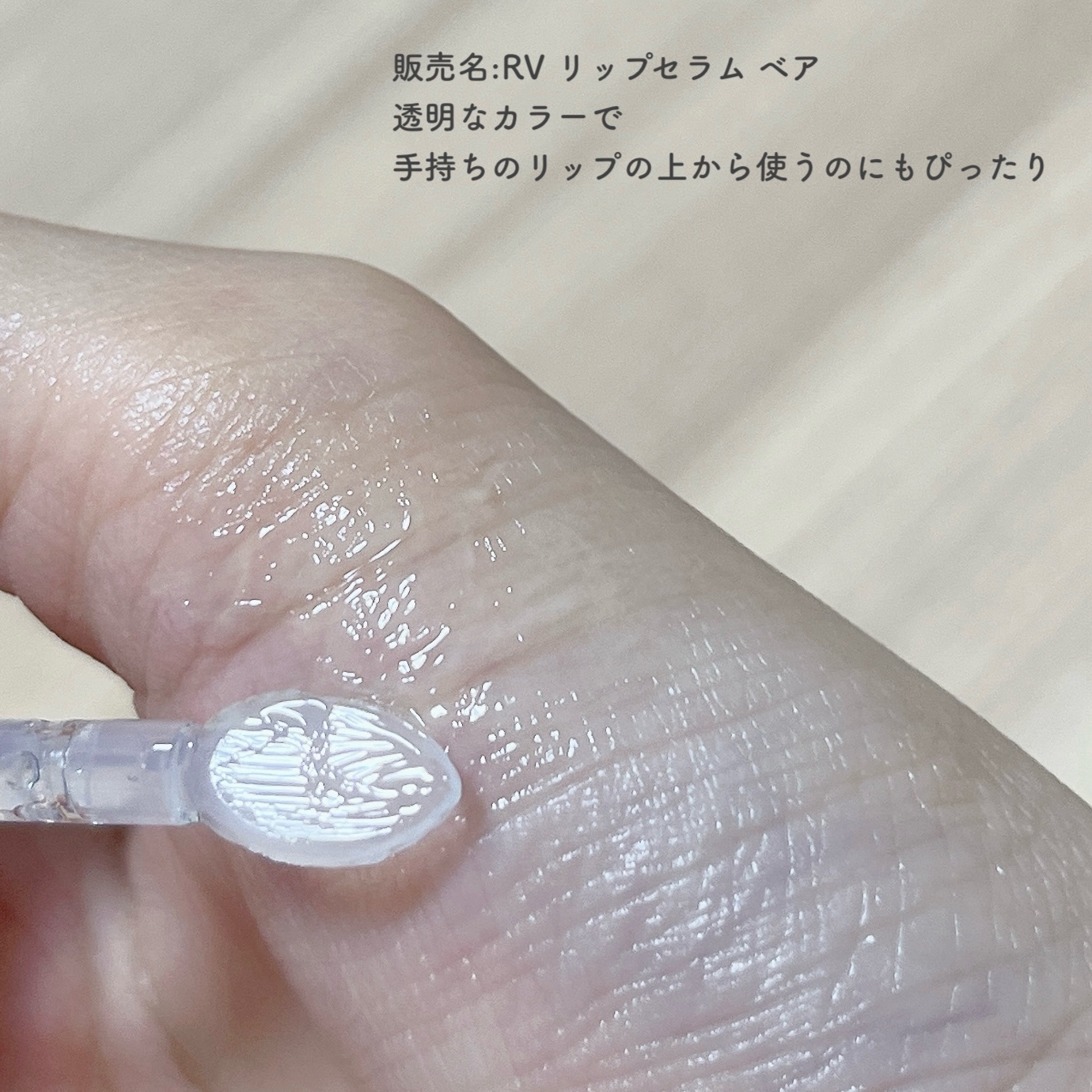 レチノール ボリューム リップセラム/primera/リップグロスを使ったクチコミ（3枚目）