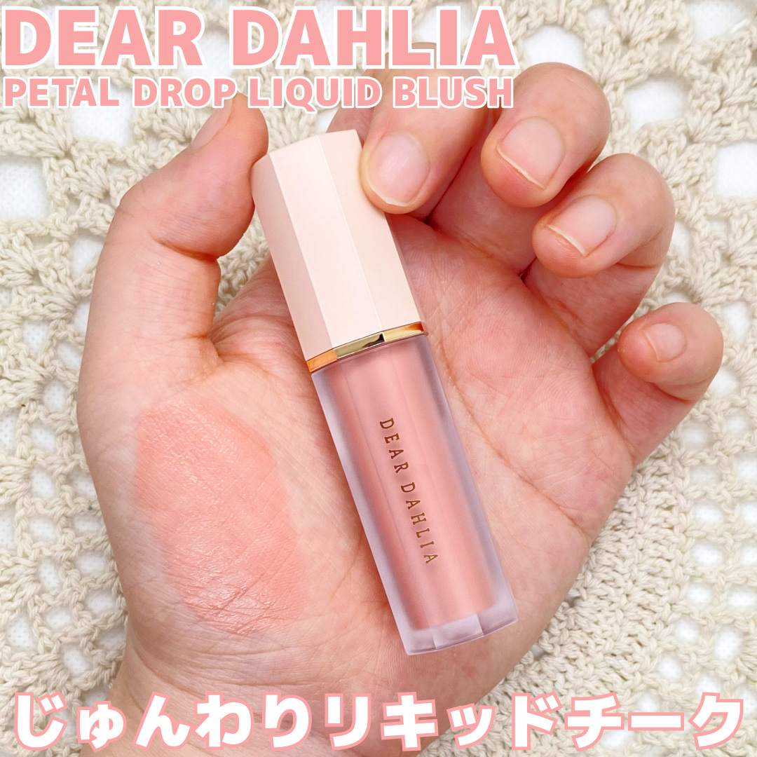 ペタルドロップリキッドブラッシャー/DEAR DAHLIA/リキッドチークを使ったクチコミ（1枚目）