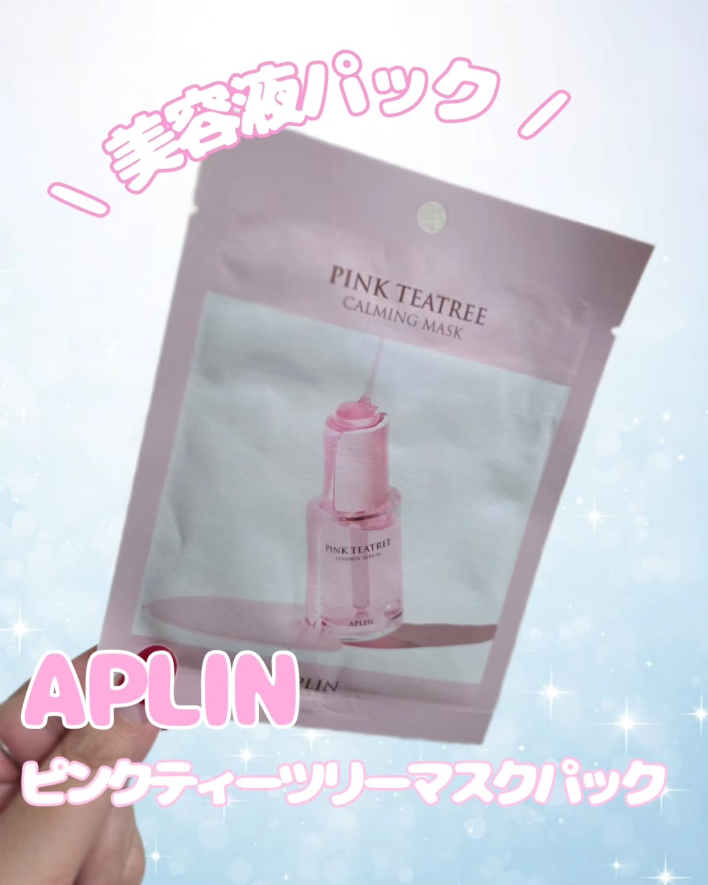 ピンクティーツリーマスクパック 1枚/APLIN/シートマスク・パックを使ったクチコミ（1枚目）