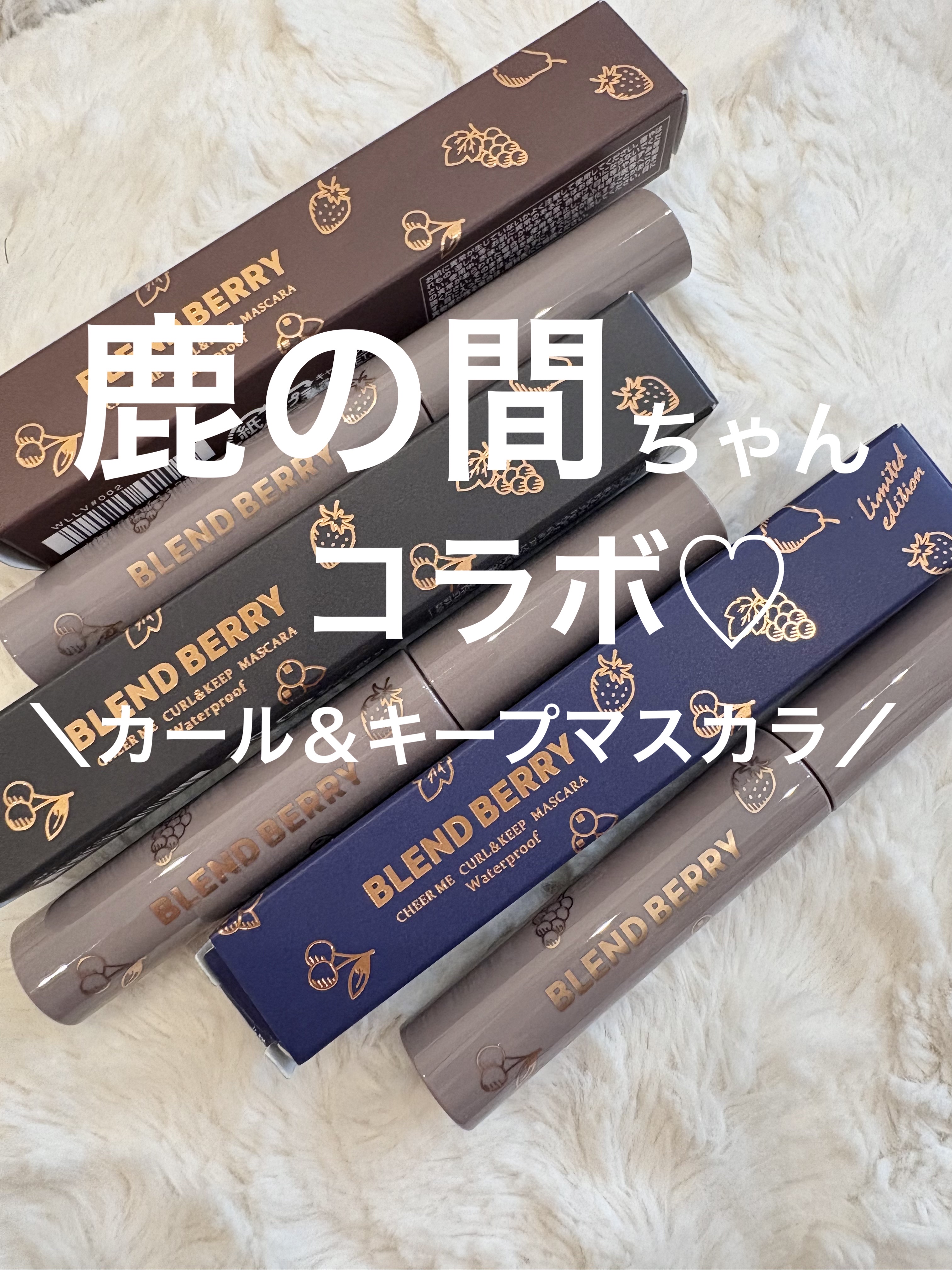 ブレンドベリー チアミー カール＆キープ マスカラ ＷＰ/BLEND BERRY/マスカラを使ったクチコミ（1枚目）