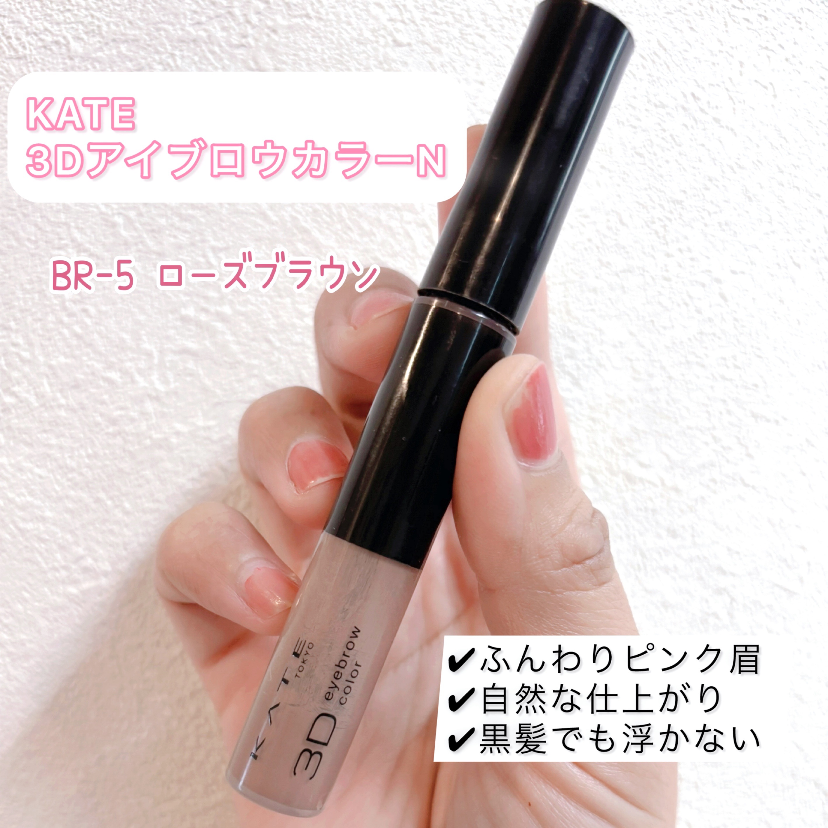 3DアイブロウカラーN/KATE/眉マスカラを使ったクチコミ（1枚目）