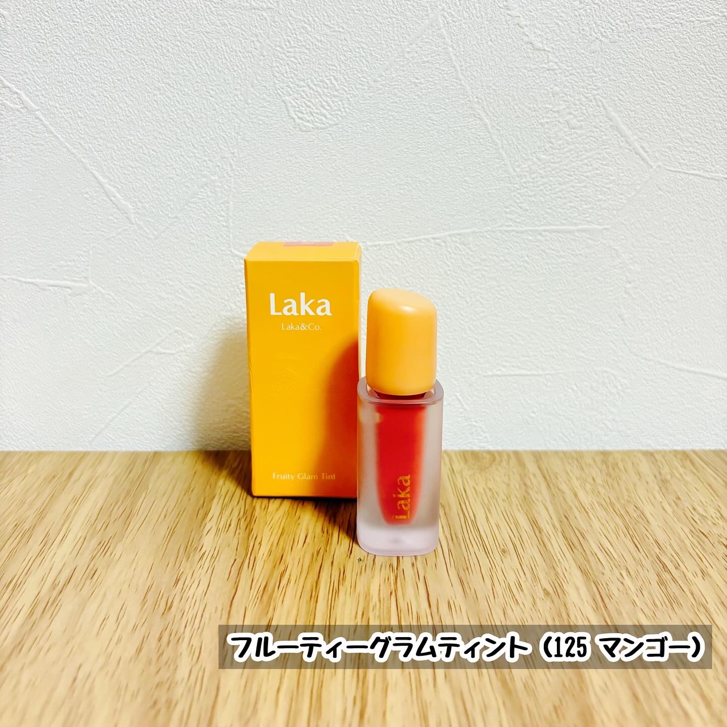 フルーティーグラムティント/Laka/リップティントを使ったクチコミ（1枚目）