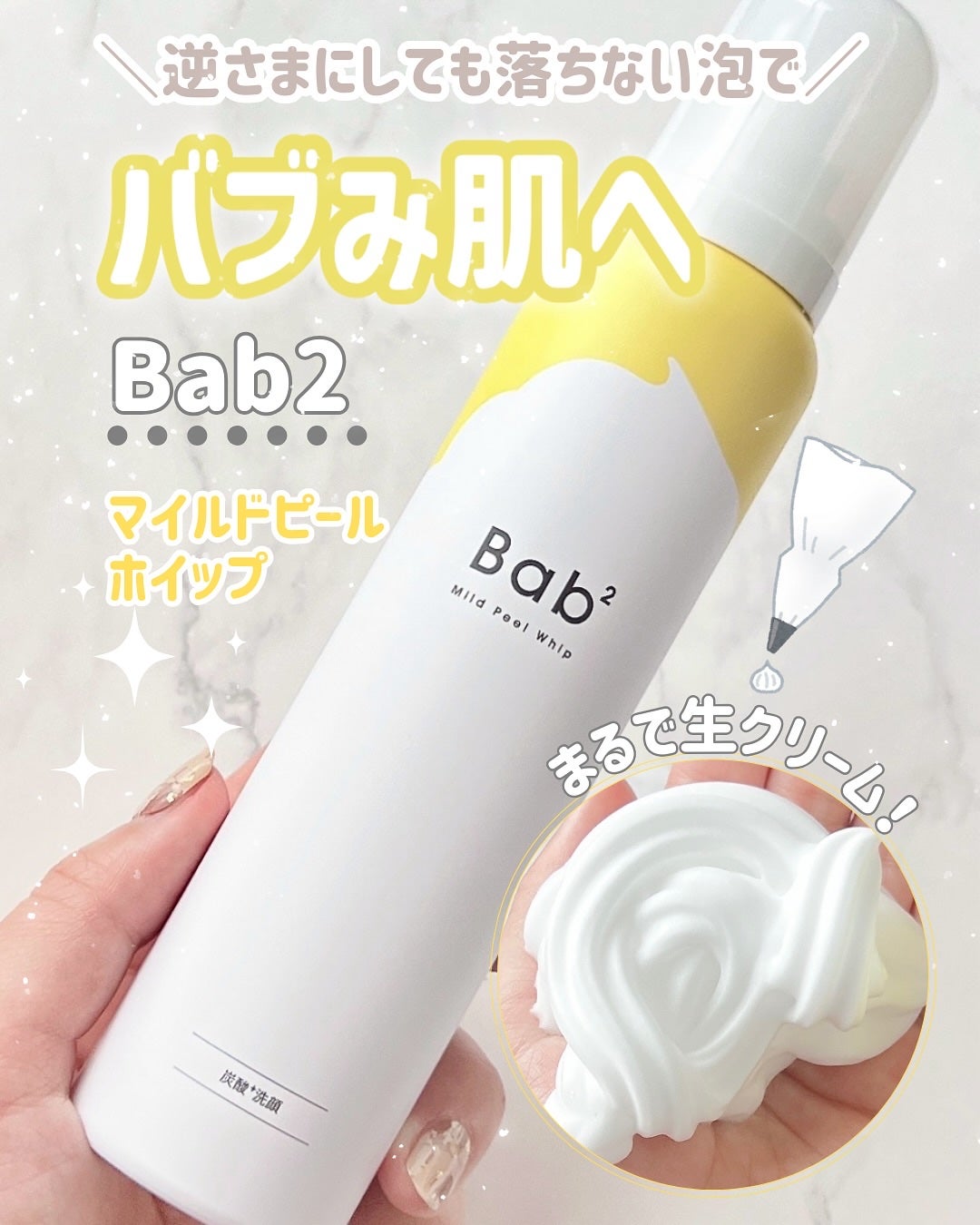 バブバブ マイルドピールホイップ/Bab2/泡洗顔を使ったクチコミ(1枚目)