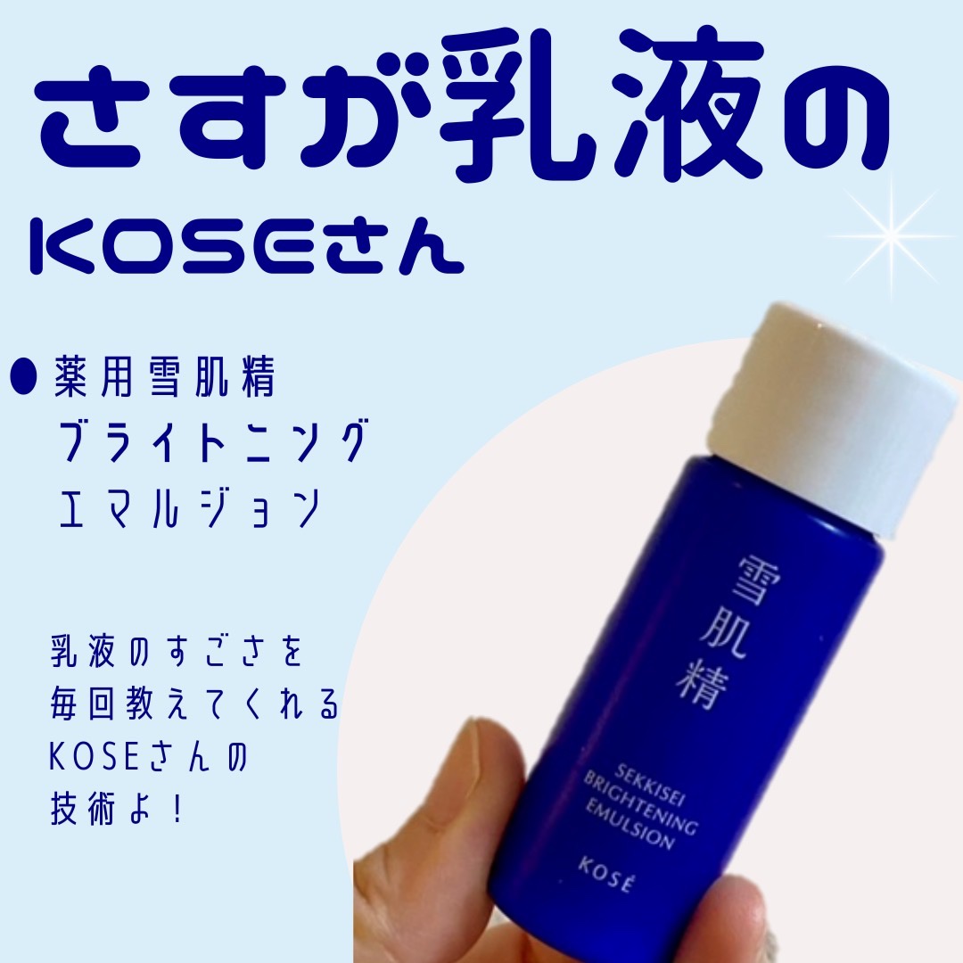 薬用雪肌精 ブライトニング エマルジョン/雪肌精/乳液を使ったクチコミ（1枚目）