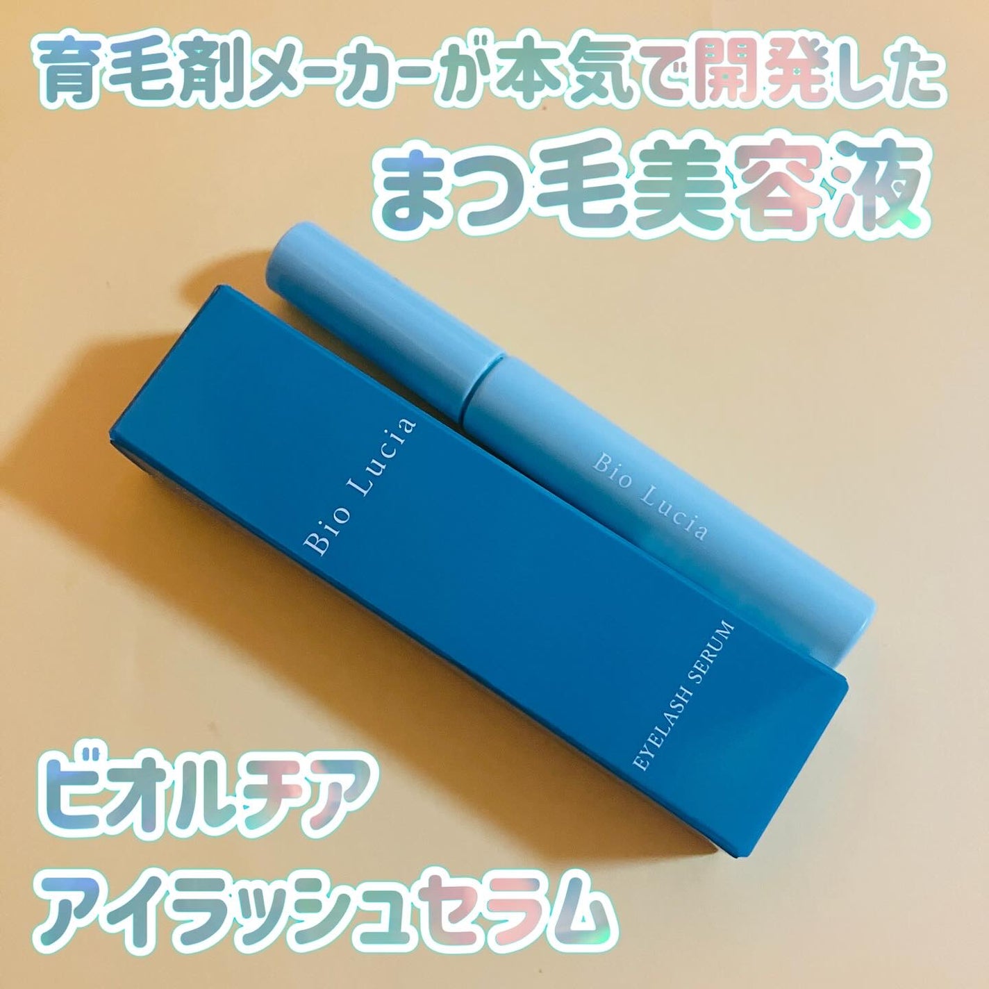 アイラッシュセラム/Bio Lucia(ビオルチア)/まつげ美容液を使ったクチコミ(1枚目)