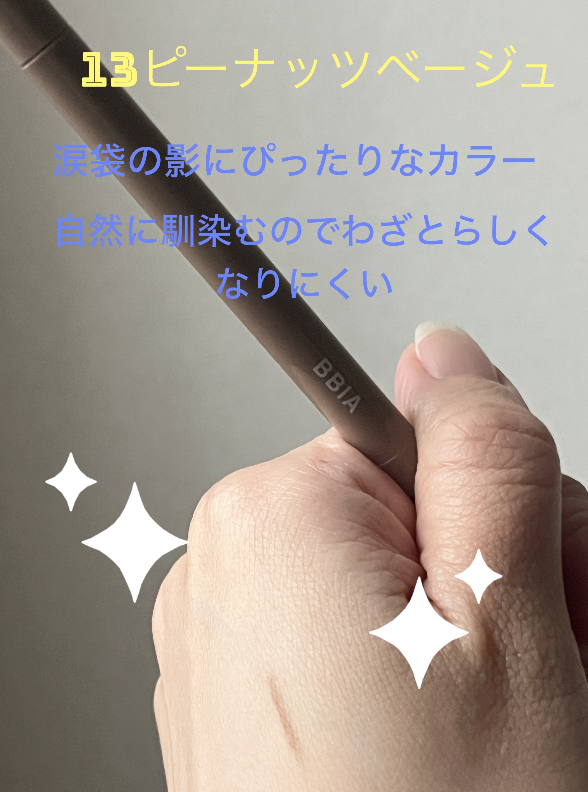 ラストオート ジェルアイライナー 13 ピーナッツベージュ/BBIA/ジェルアイライナーを使ったクチコミ（2枚目）