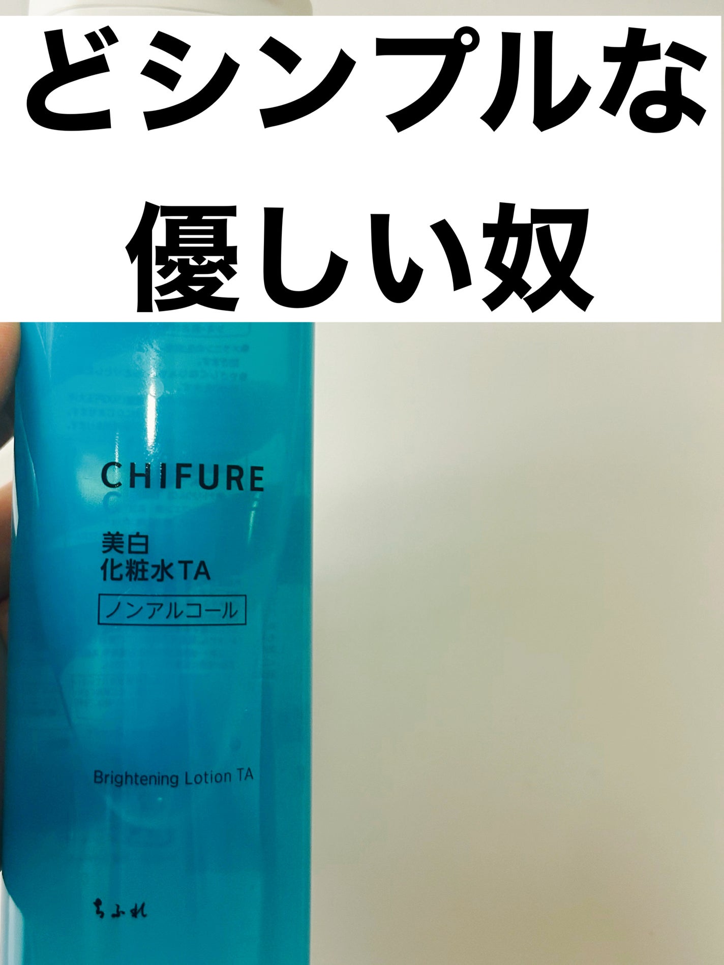 美白化粧水 TA/ちふれ/化粧水を使ったクチコミ(1枚目)