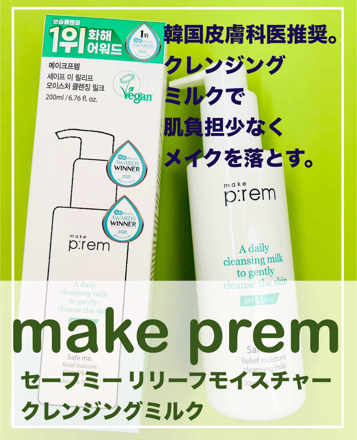 セーフミー リリーフモイスチャー クレンジングミルク /make prem/ミルククレンジングを使ったクチコミ（1枚目）