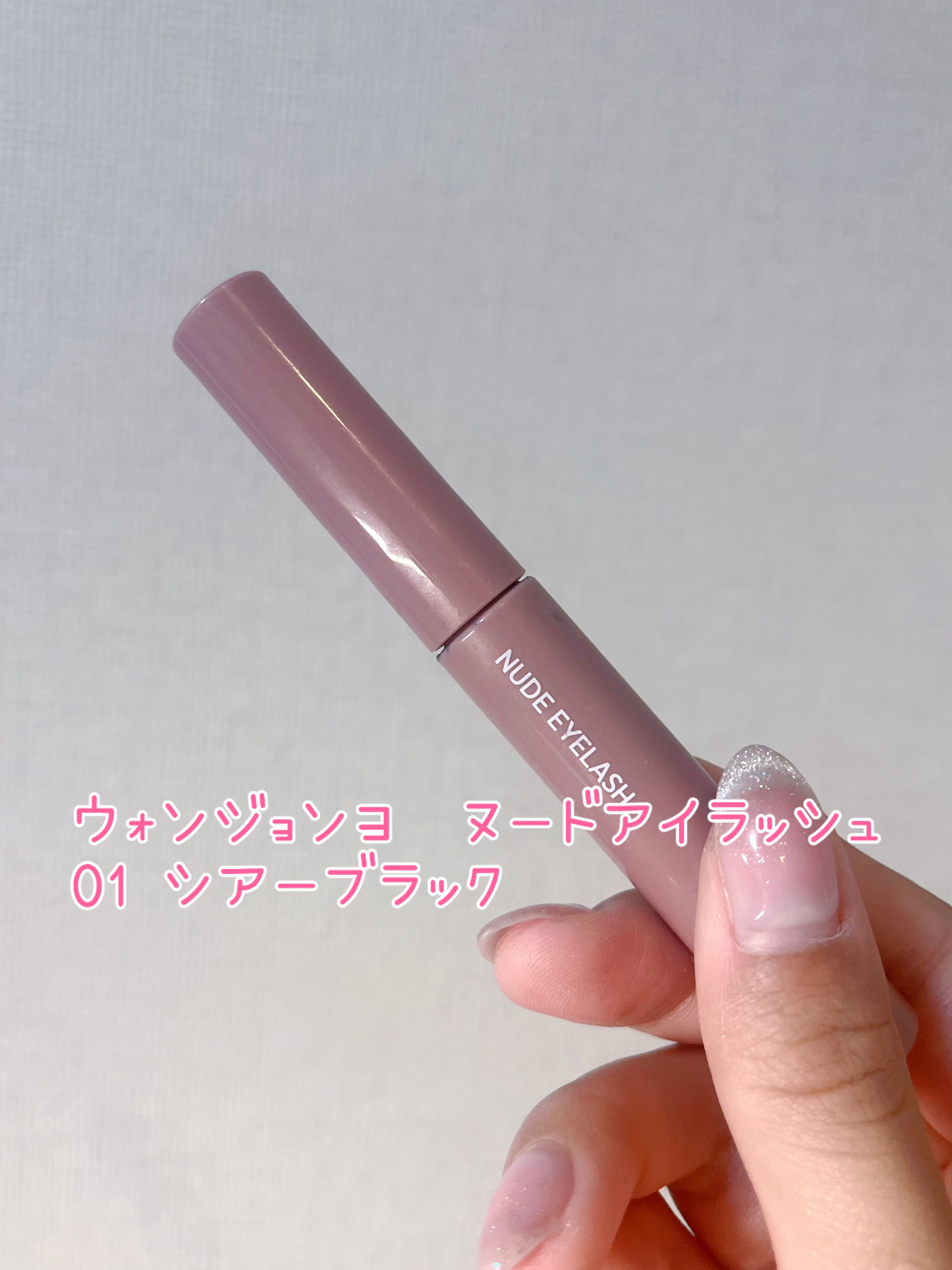 ウォンジョンヨ ヌードアイラッシュ/Wonjungyo/マスカラを使ったクチコミ（2枚目）