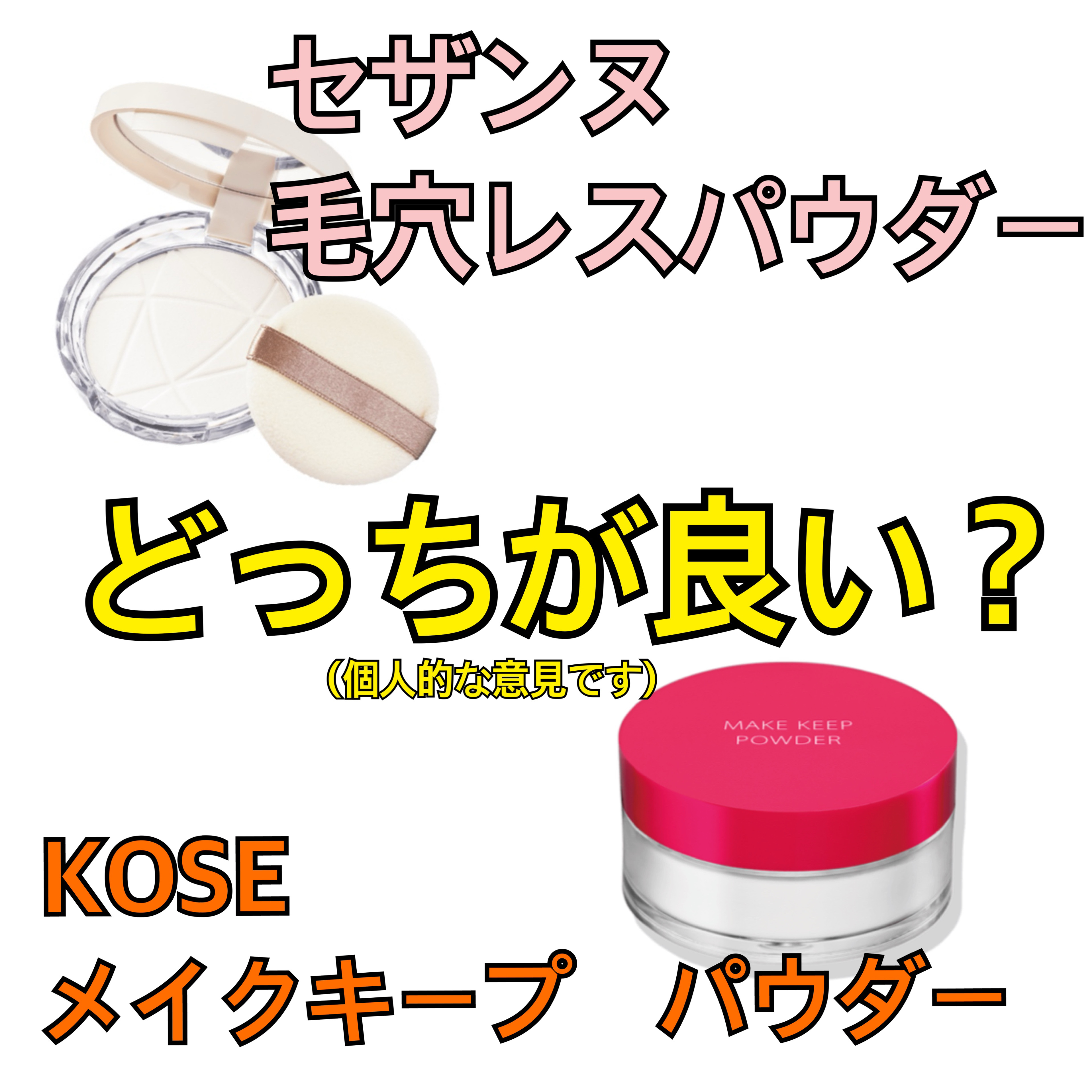 メイク キープ パウダー COOL/コーセーコスメニエンス/ルースパウダーを使ったクチコミ（1枚目）