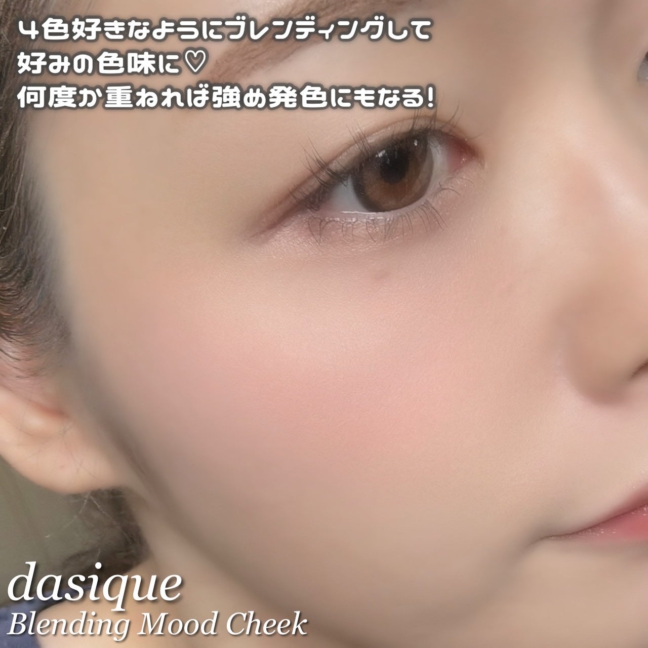 ブレンディングムードチーク/dasique/パウダーチークを使ったクチコミ(4枚目)