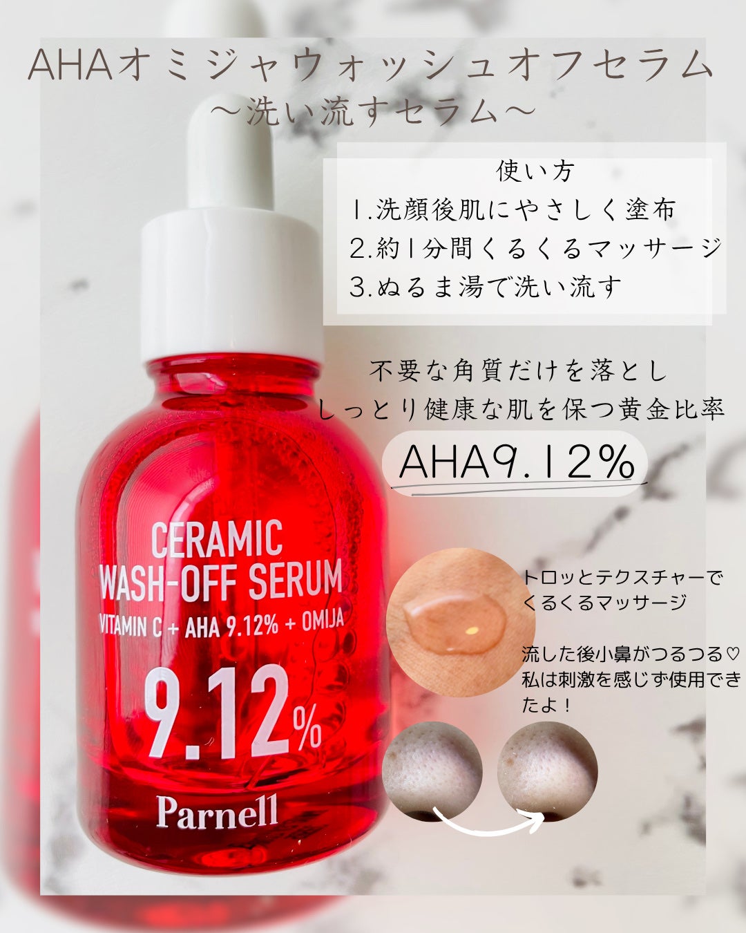 AHA 9.12 オミジャ 陶器肌 ウォッシュオフ セラム/parnell/美容液を使ったクチコミ(4枚目)