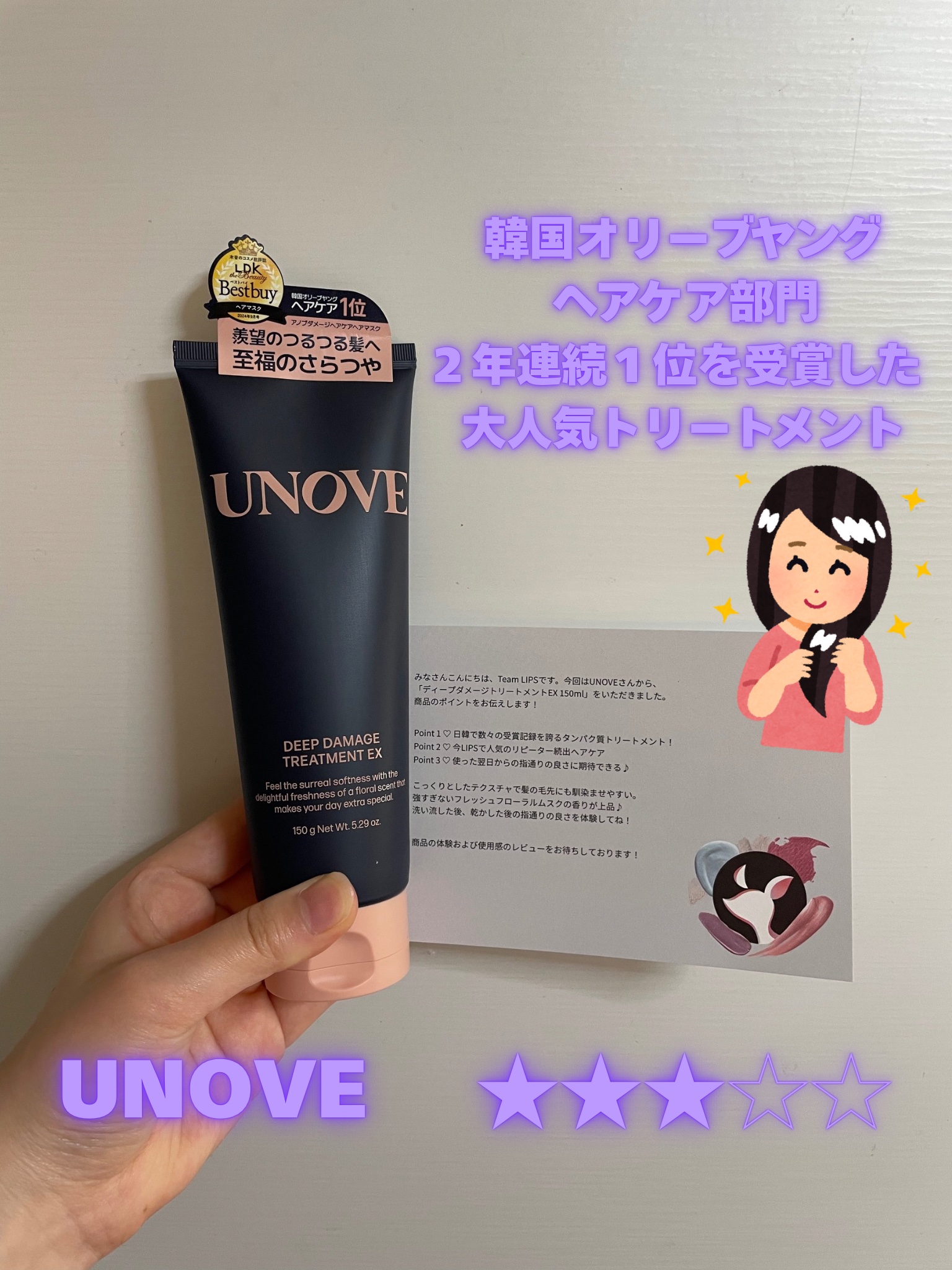 UNOVE ディープダメージトリートメントEX 150ml

ずっと気になっていたもので、当選して嬉しいです🙇🏻‍♀️⋱

公式サイトには、3分ほど置いてなめらかさが少し残る程度に流すと効果がいいと記載されてました。
最初塗ってすぐしっ