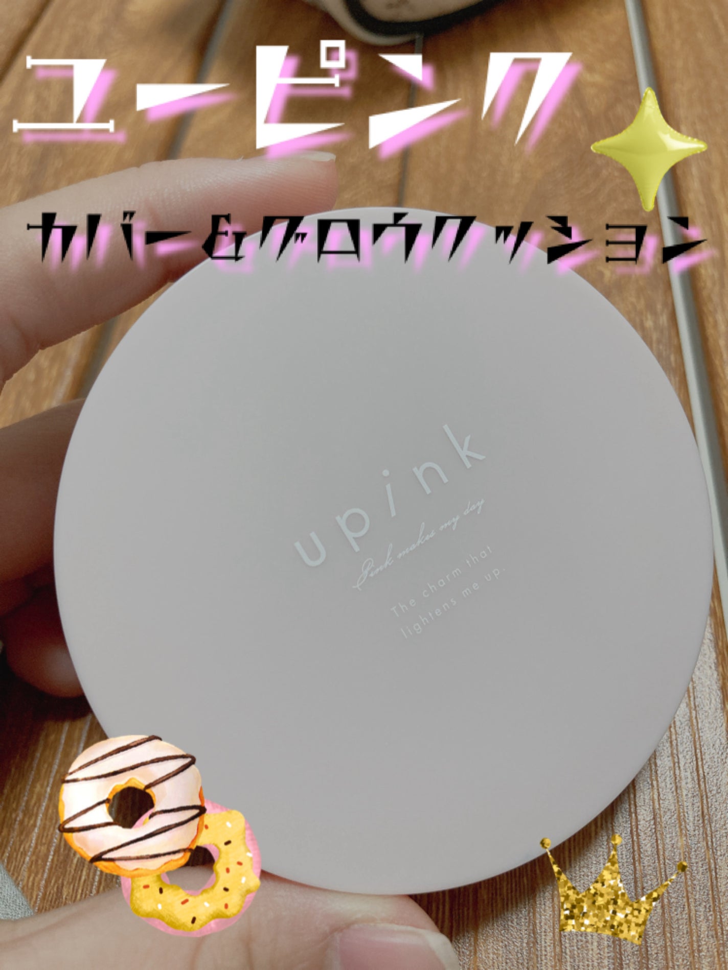 カバー&グロウクッション/upink/クッションファンデーションを使ったクチコミ(1枚目)