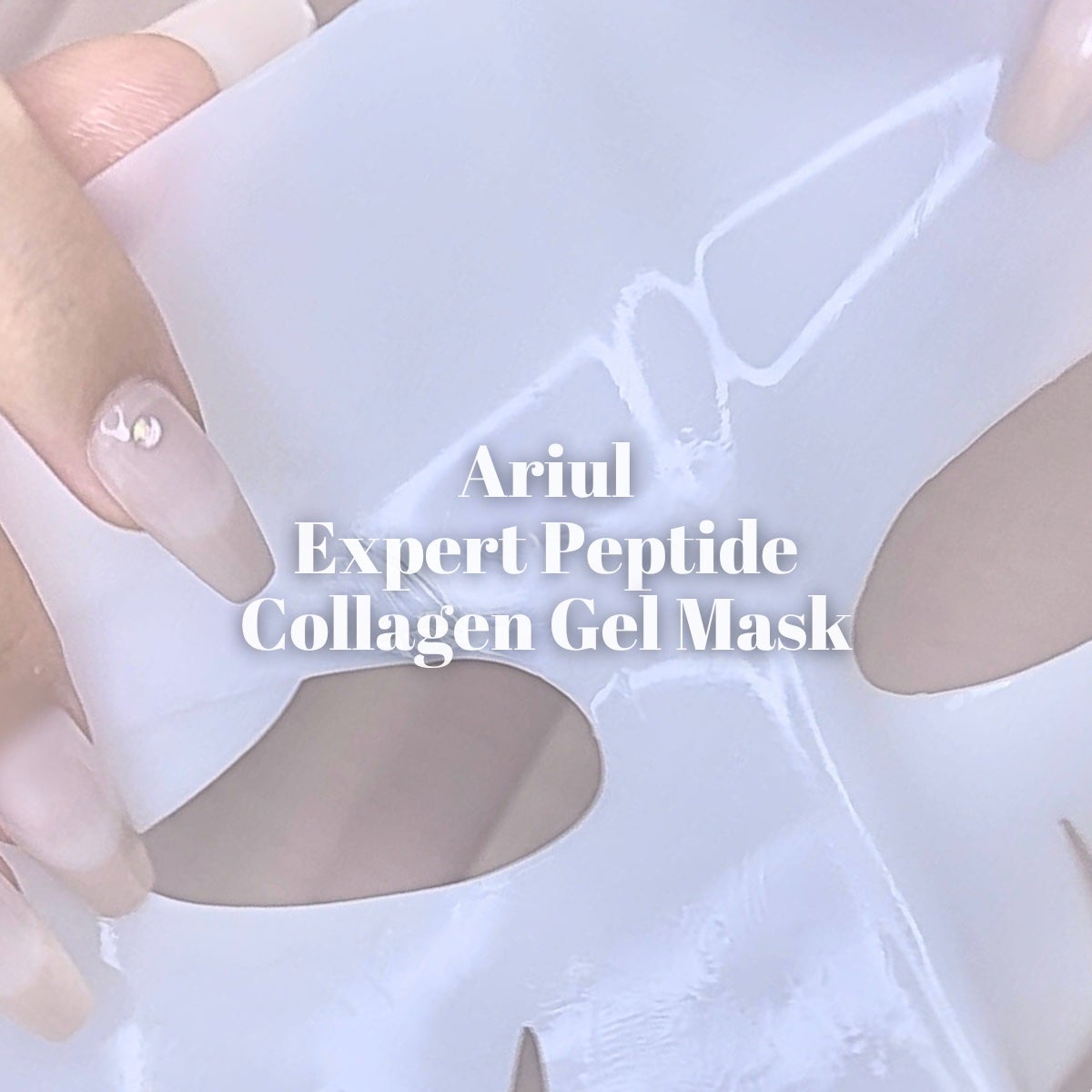 アリウル エキスパート ペプチドコラーゲンゲルマスク/Ariul/シートマスク・パックを使ったクチコミ(1枚目)