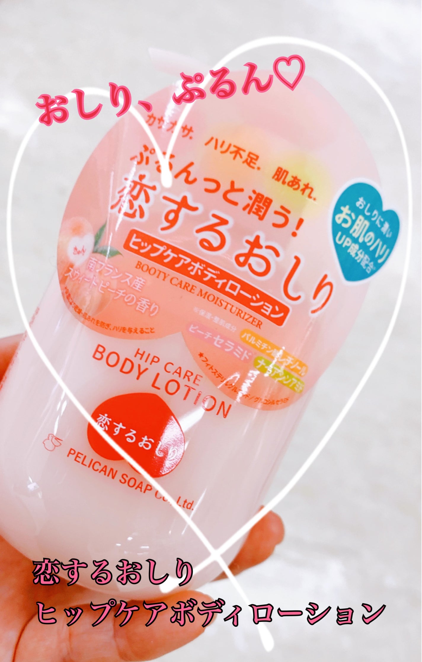 恋するおしり ヒップケアボディローション/ペリカン石鹸/ボディローションを使ったクチコミ(1枚目)