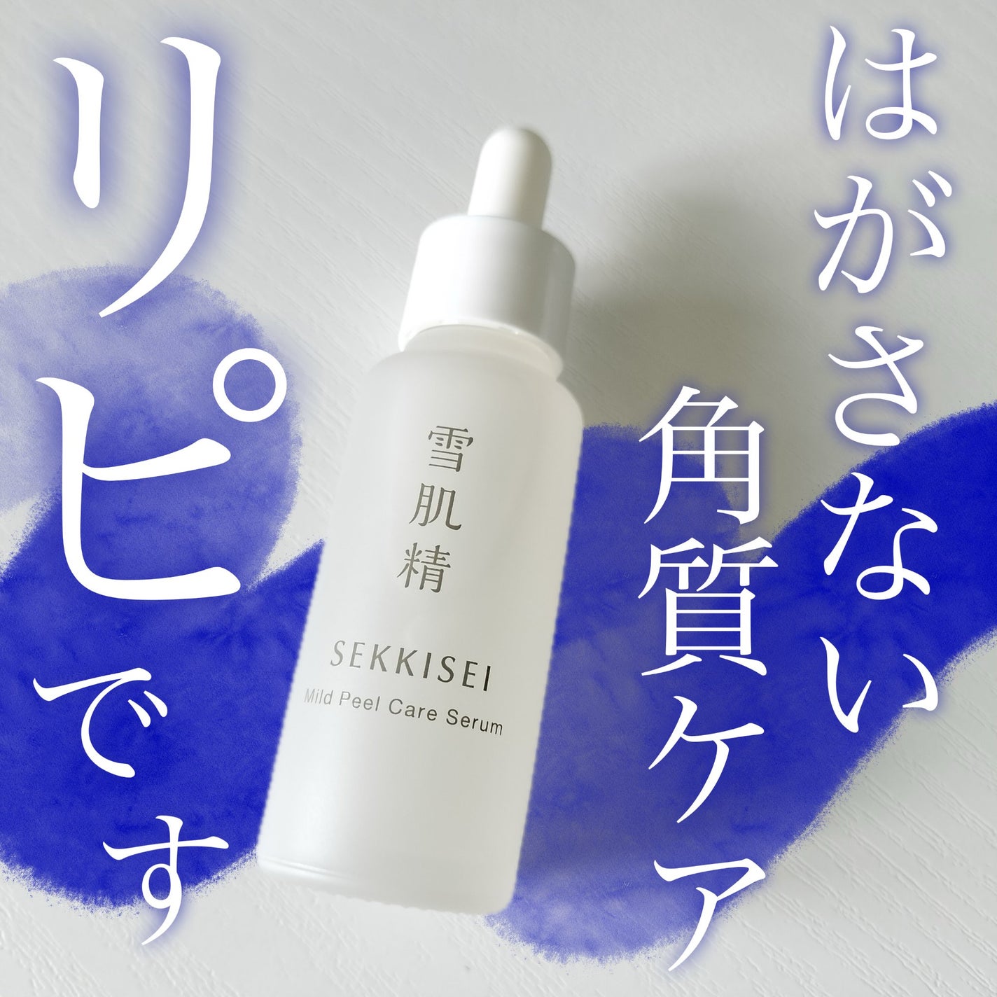 クリアウェルネス マイルドピールケア セラム/雪肌精/美容液を使ったクチコミ(1枚目)