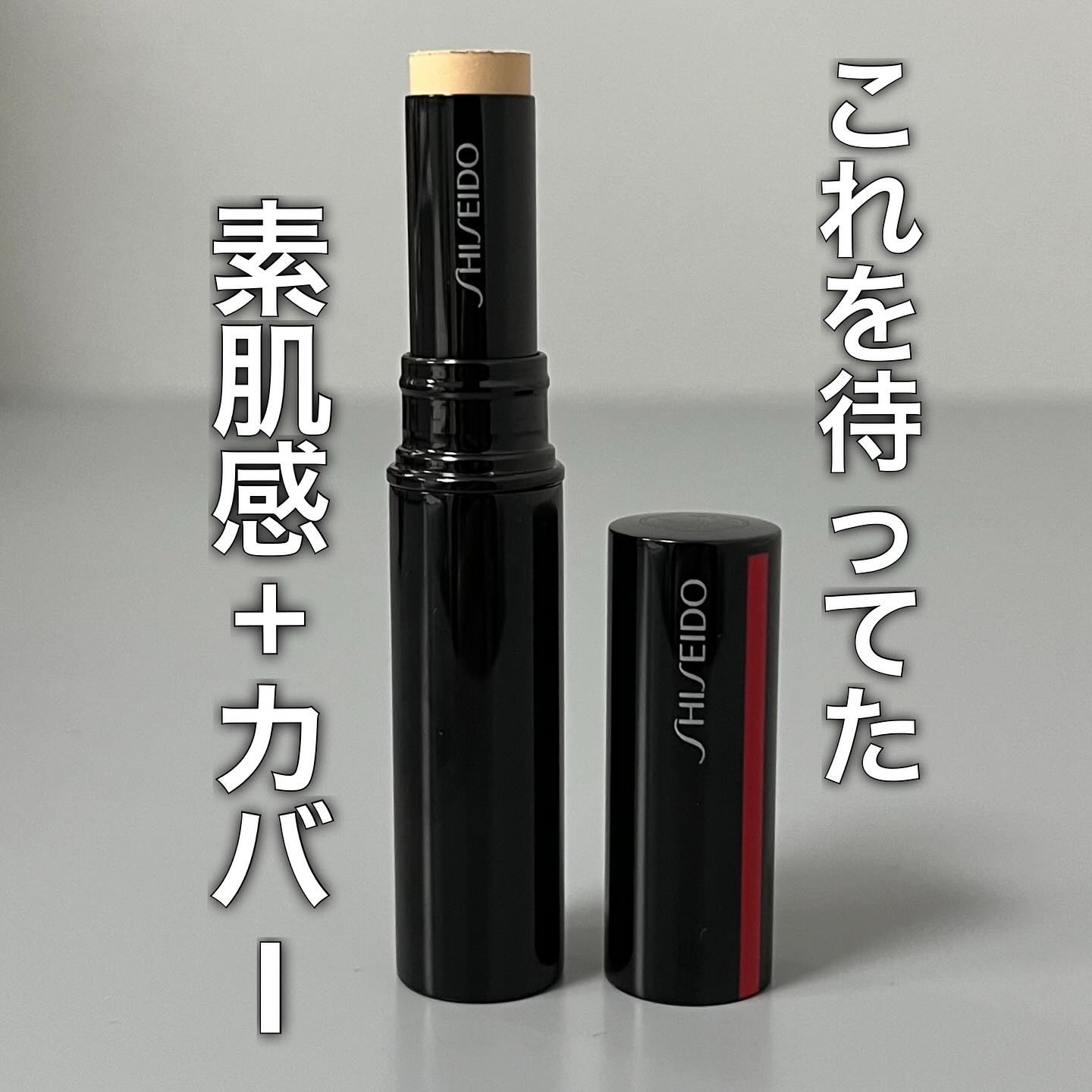 SHISEIDO　シンクロスキン　ラディアントリフティング　コンシーラー/SHISEIDO/スティックコンシーラーを使ったクチコミ（1枚目）