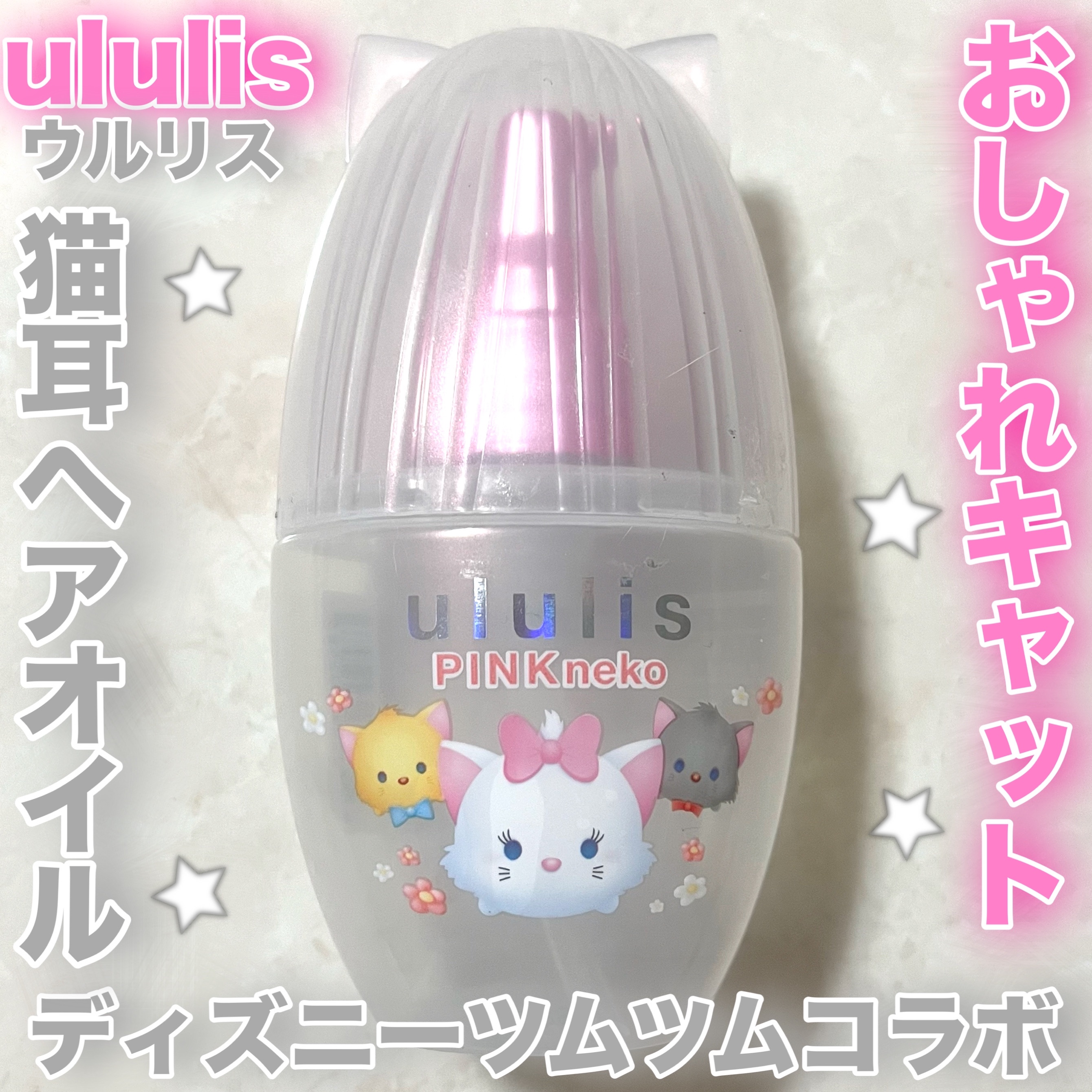 ululis ウルリス ピンクネコ ６本セットヘアオイル ululis ウルリス [ うねりケア の ピンクミー ] ピンクネコ