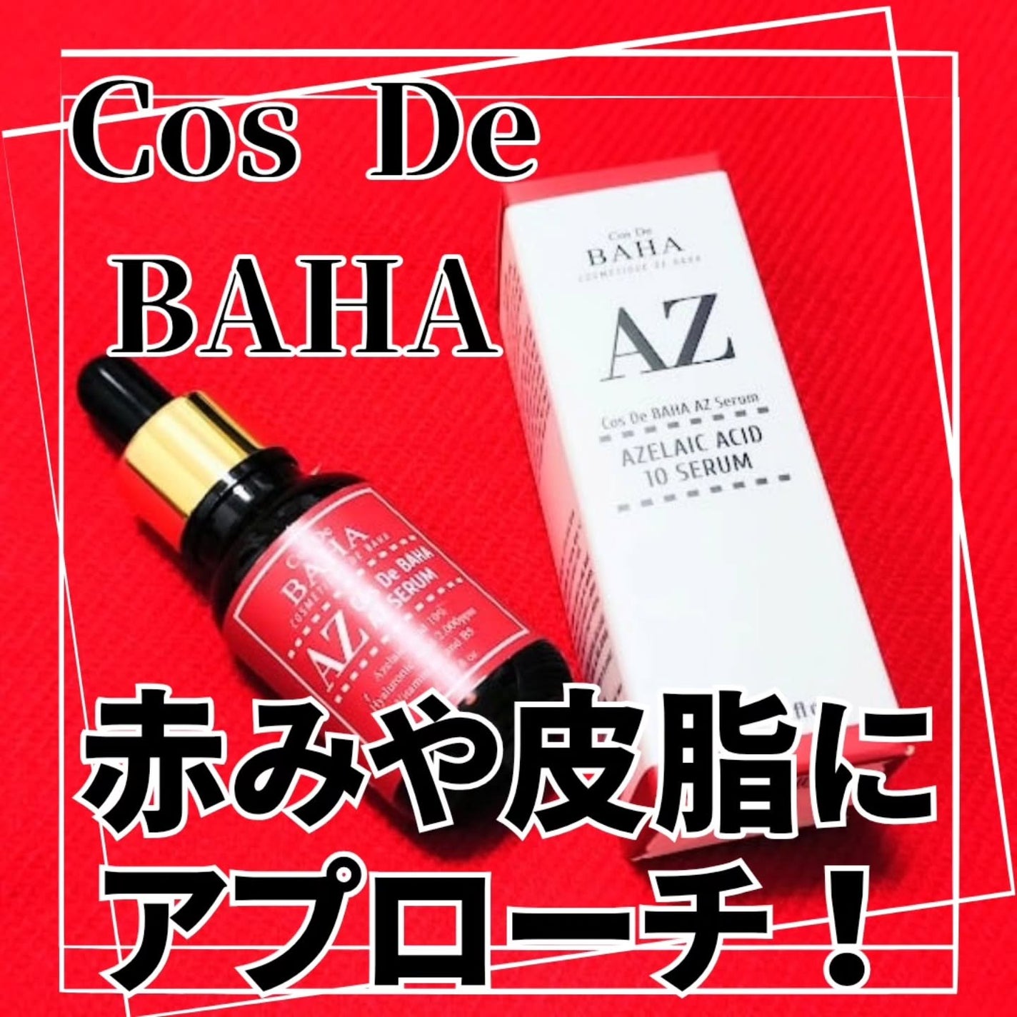 AZアゼライン酸10セラム/コスデバハ/美容液を使ったクチコミ(4枚目)