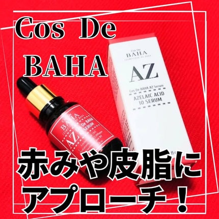 AZアゼライン酸10セラム/コスデバハ/美容液を使ったクチコミ(4枚目)