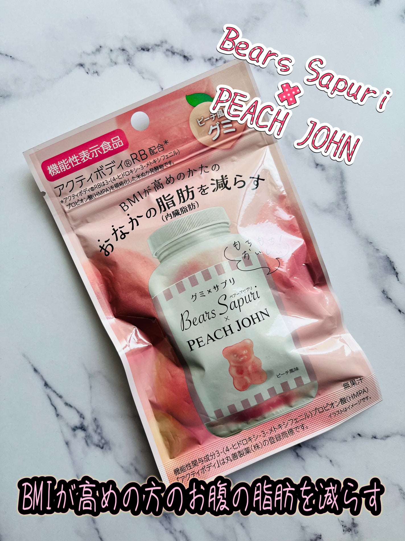 ベアーズサプリ×PEACH JOHN ピーチ風味/エムズインク/美容サプリメントを使ったクチコミ(1枚目)