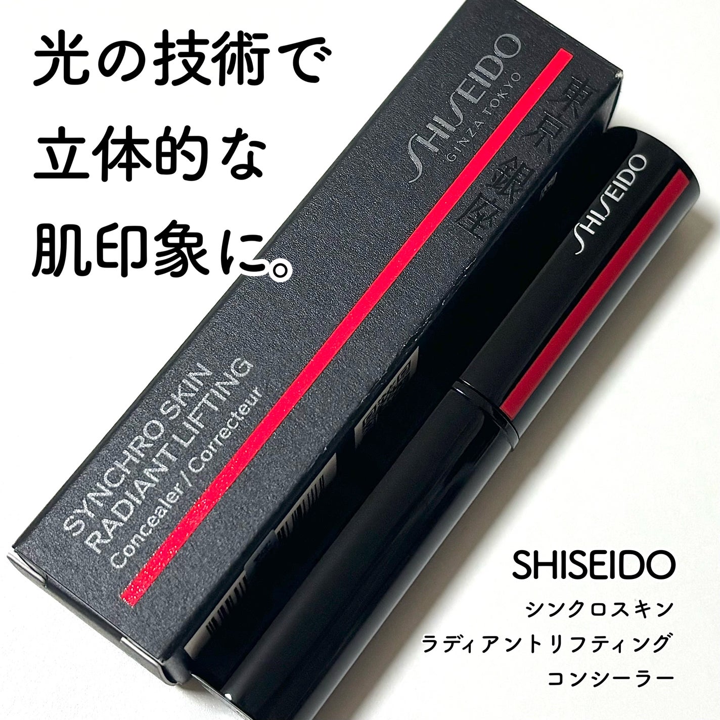 SHISEIDO シンクロスキン ラディアントリフティング コンシーラー/SHISEIDO/スティックコンシーラーを使ったクチコミ(1枚目)